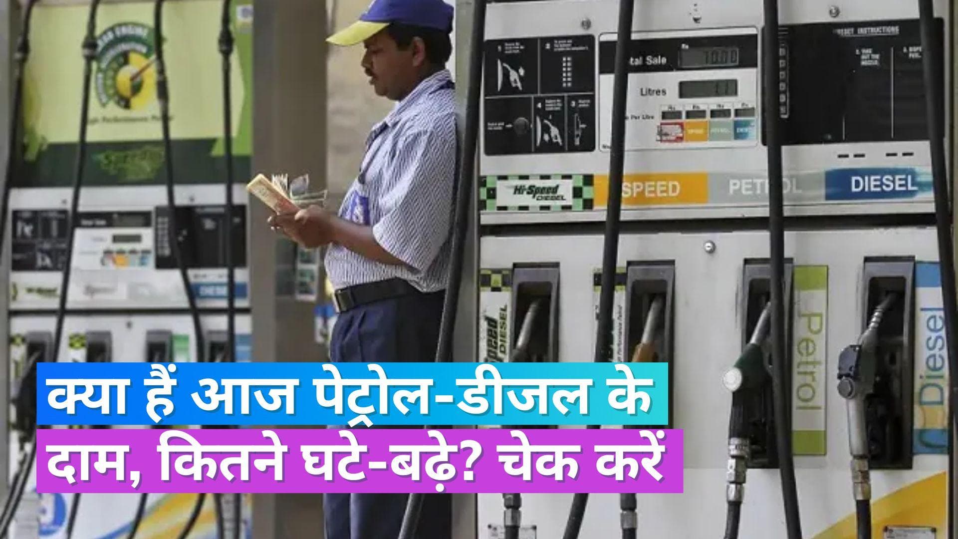 Petrol Diesel Rate 28 July 2023: लखनऊ में सस्ता हुआ पेट्रोल, जानें आपके शहर में आज क्या रही रेट