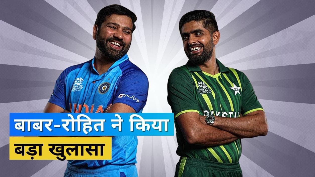 भारत-पाकिस्तान के कप्तानों के बीच में क्या होती है बातचीत? रोहित शर्मा और बाबर आजम ने कर दिया खुलासा