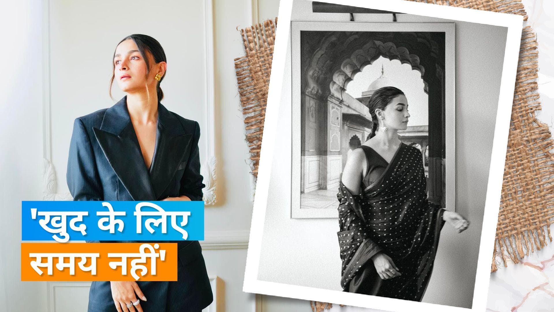 Alia Bhatt ने कहा- जिम्मेदारियों के चलते नहीं निकल पा रही हैं खुद के लिए समय