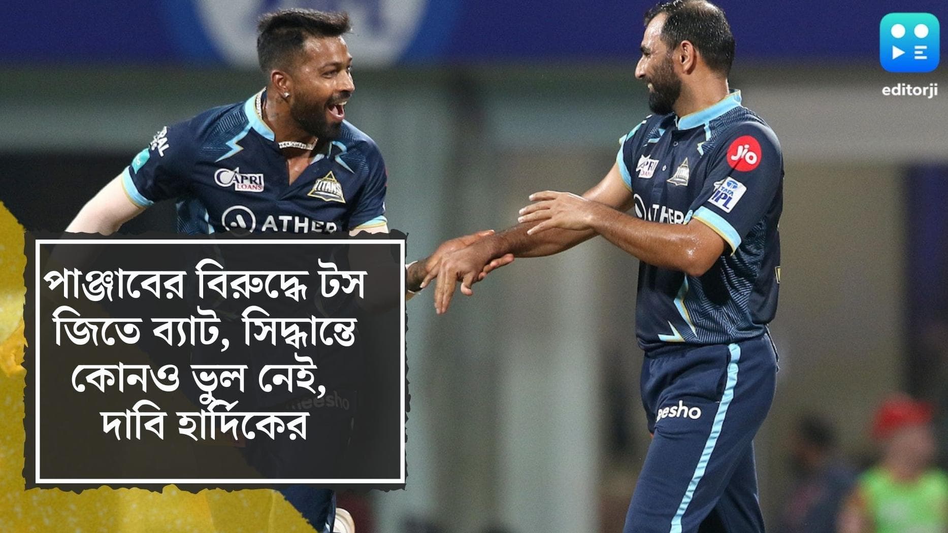 IPL 2022 : পাঞ্জাবে বিরুদ্ধে টস জিতে ব্যাট, সিদ্ধান্তে কোনও ভুল নেই, দাবি হার্দিকের