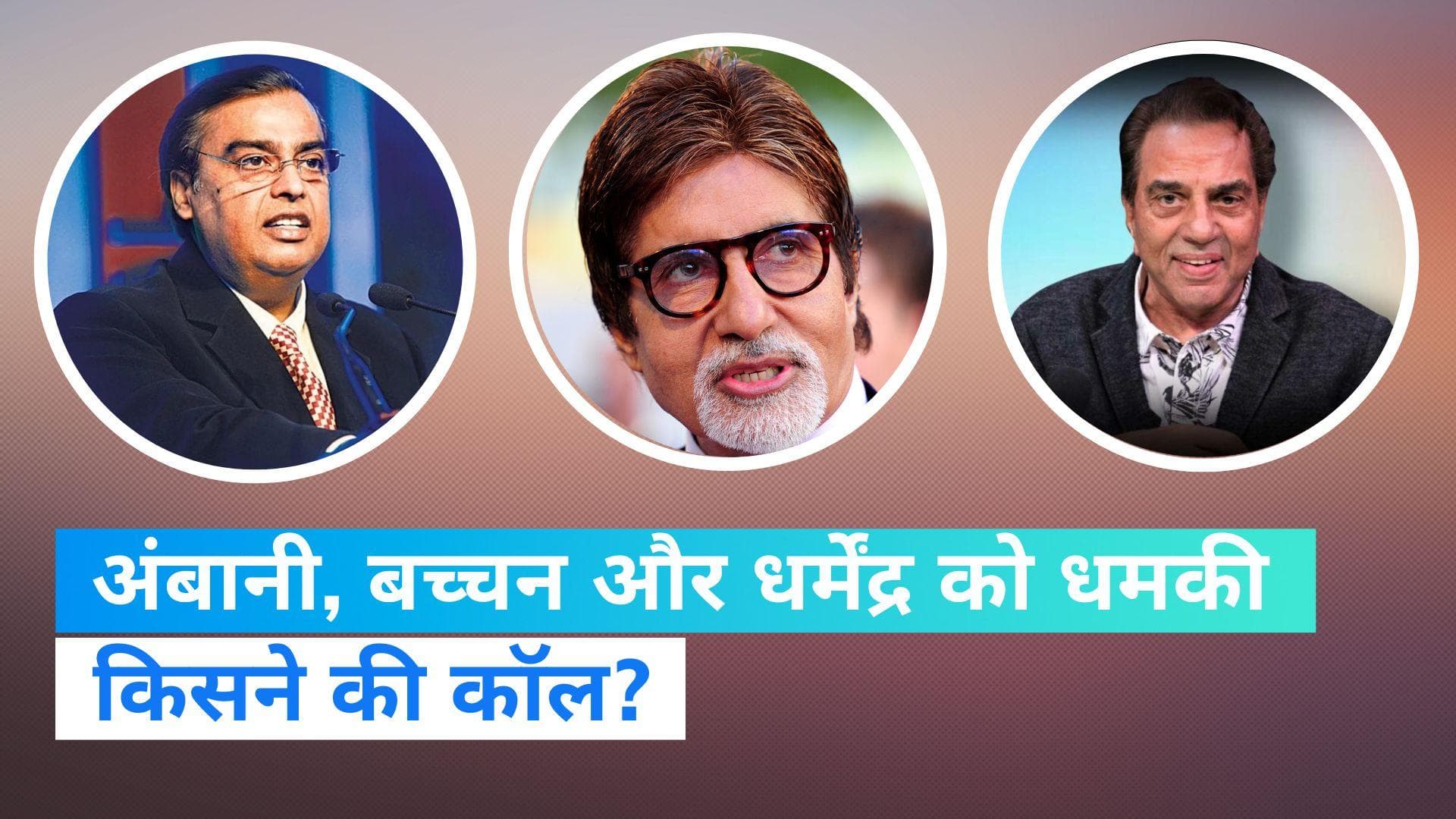 मुकेश अंबानी, अमिताभ बच्चन और धर्मेंद्र को मिली धमकी, कॉलर ने कहा- घर में करेंगे बम धमाका 