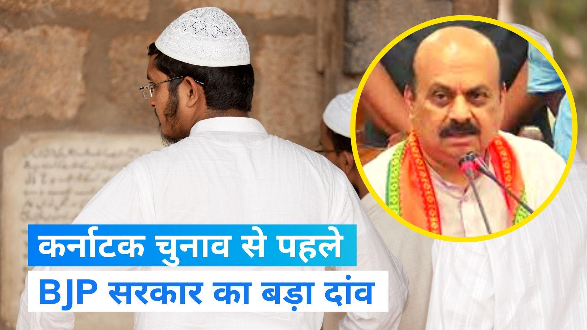 Karnataka Reservation: बोम्बई सरकार ने 4% अल्पसंख्यक आरक्षण किया खत्म, चुनाव से पहले बड़ा फैसला