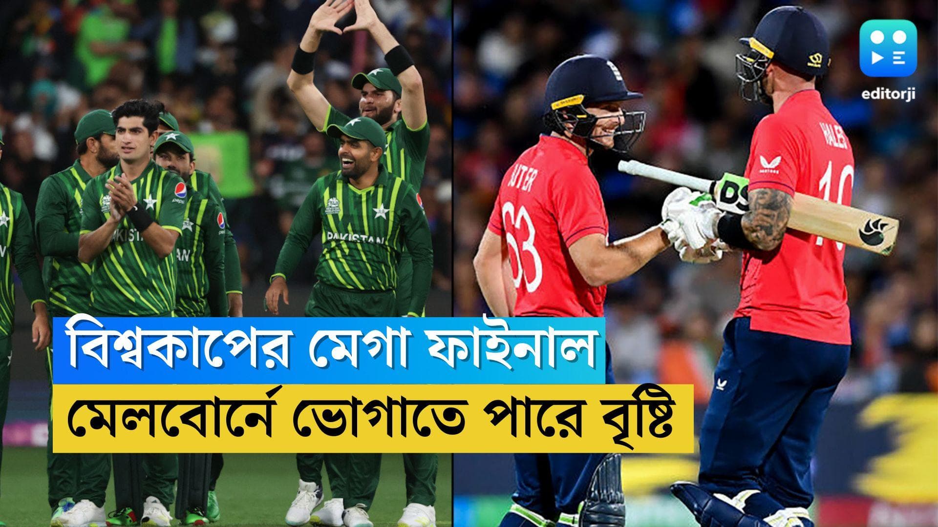 T20 World Cup Final: রবিবার বিশ্বকাপের ফাইনালে ইংল্যান্ড বনাম পাকিস্তান, অ্যাডিলেডে ভোগাতে পারে বৃষ্টি