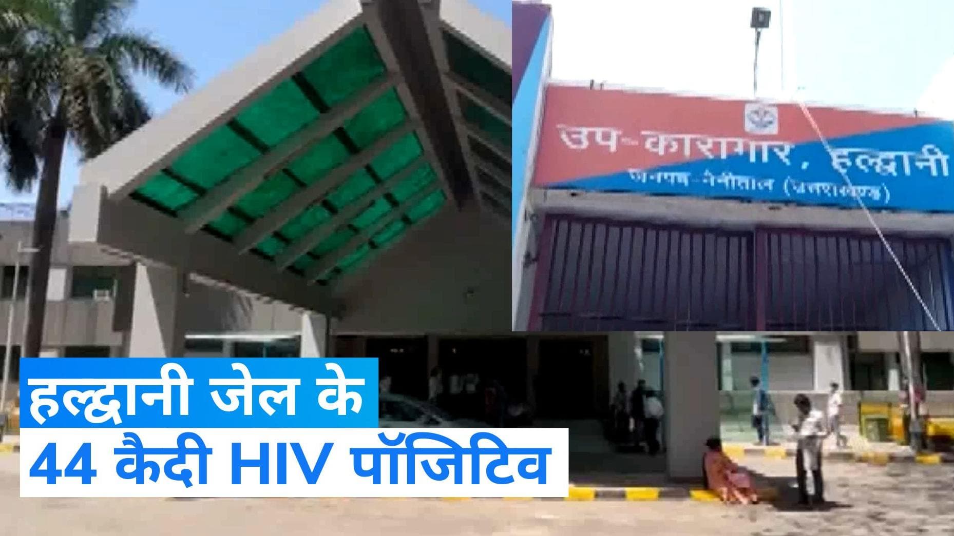 Uttarakhand News: हल्द्वानी जेल में 44 कैदी पाए गए HIV संक्रमित, अफसरों में मचा हड़कंप