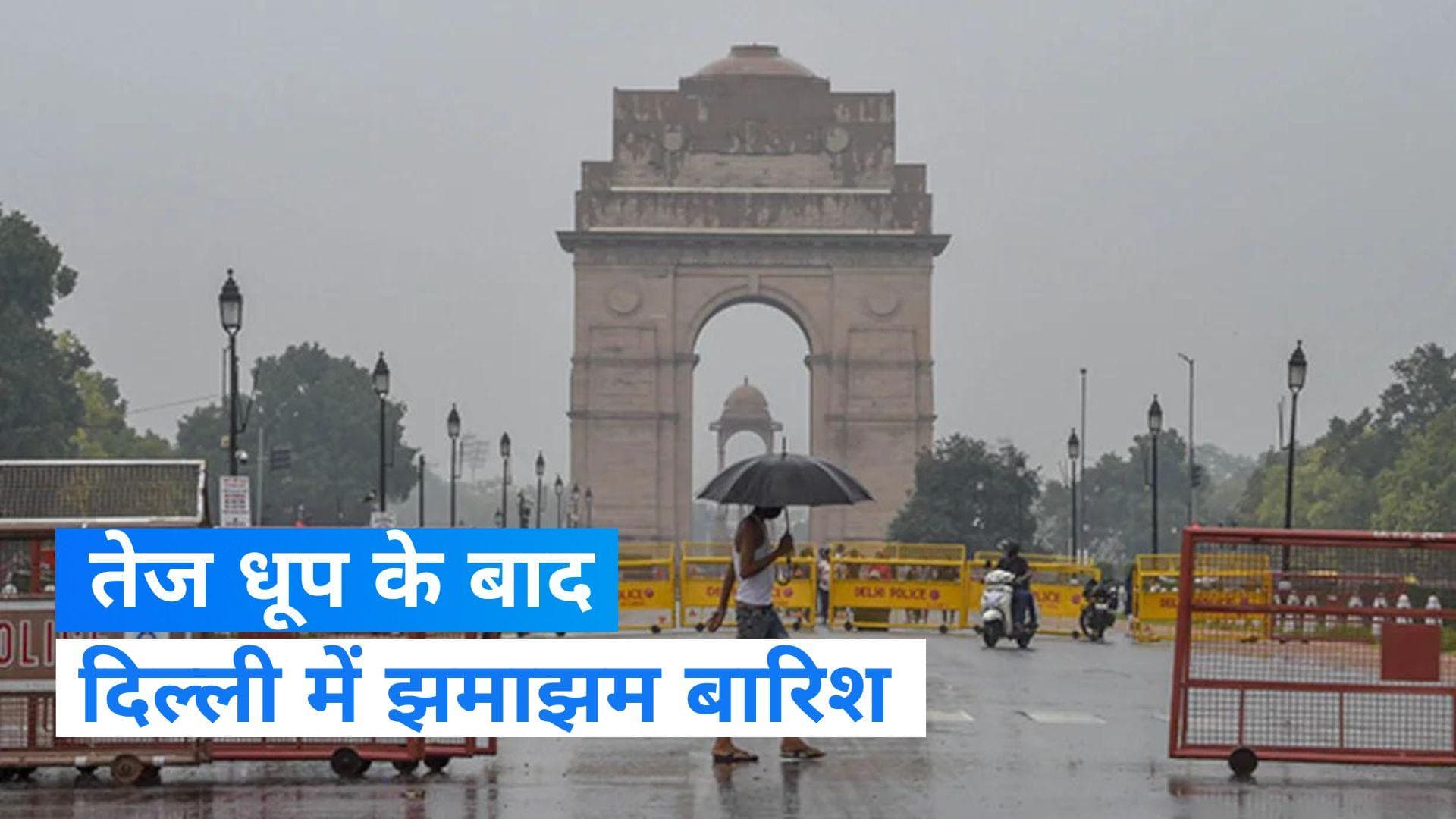 Weather Update: दिल्ली-एनसीआर में फिर शुरू हुई झमाझम बारिश, तापमान में आई गिरावट
