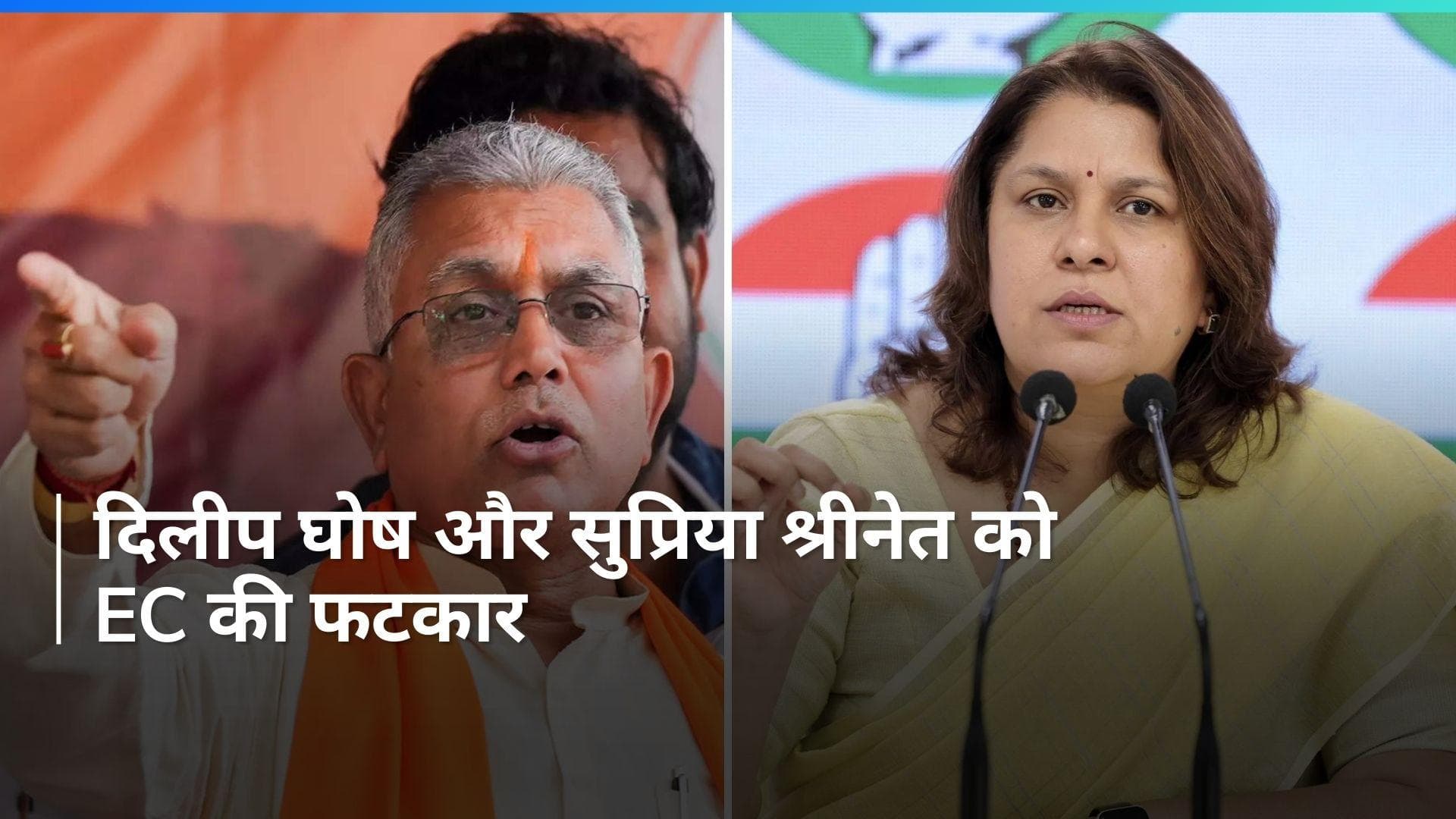 Lok Sabha Election: चुनाव आयोग ने दिलीप घोष और सुप्रिया श्रीनेत को लगाई फटकार, वॉर्निंग नोटिस में क्या?