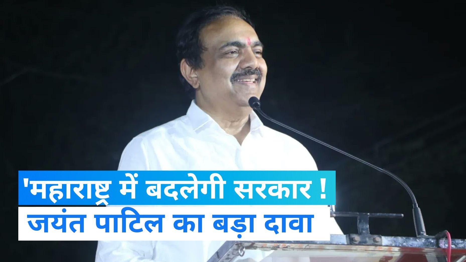 Maharashtra politics: महाराष्ट्र में अगला मुख्यमंत्री NCP का ही होगा, बोले जयंत पाटिल    