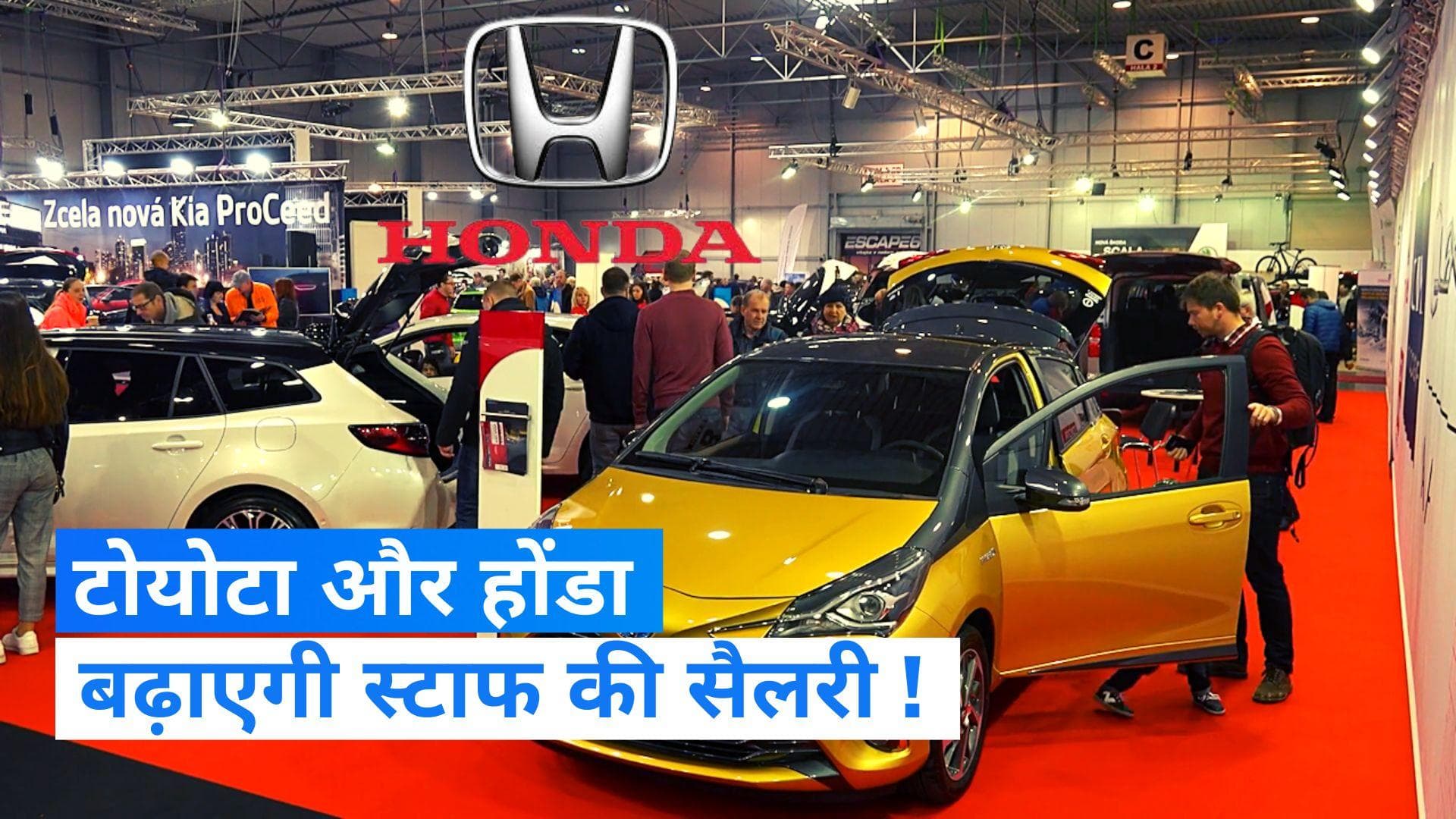 Salary Hike: टोयोटा और होंडा ने स्टाफ की सैलरी में रिकॉर्ड वृद्धि का किया ऐलान, यूनियन की मांग को मानेगी!