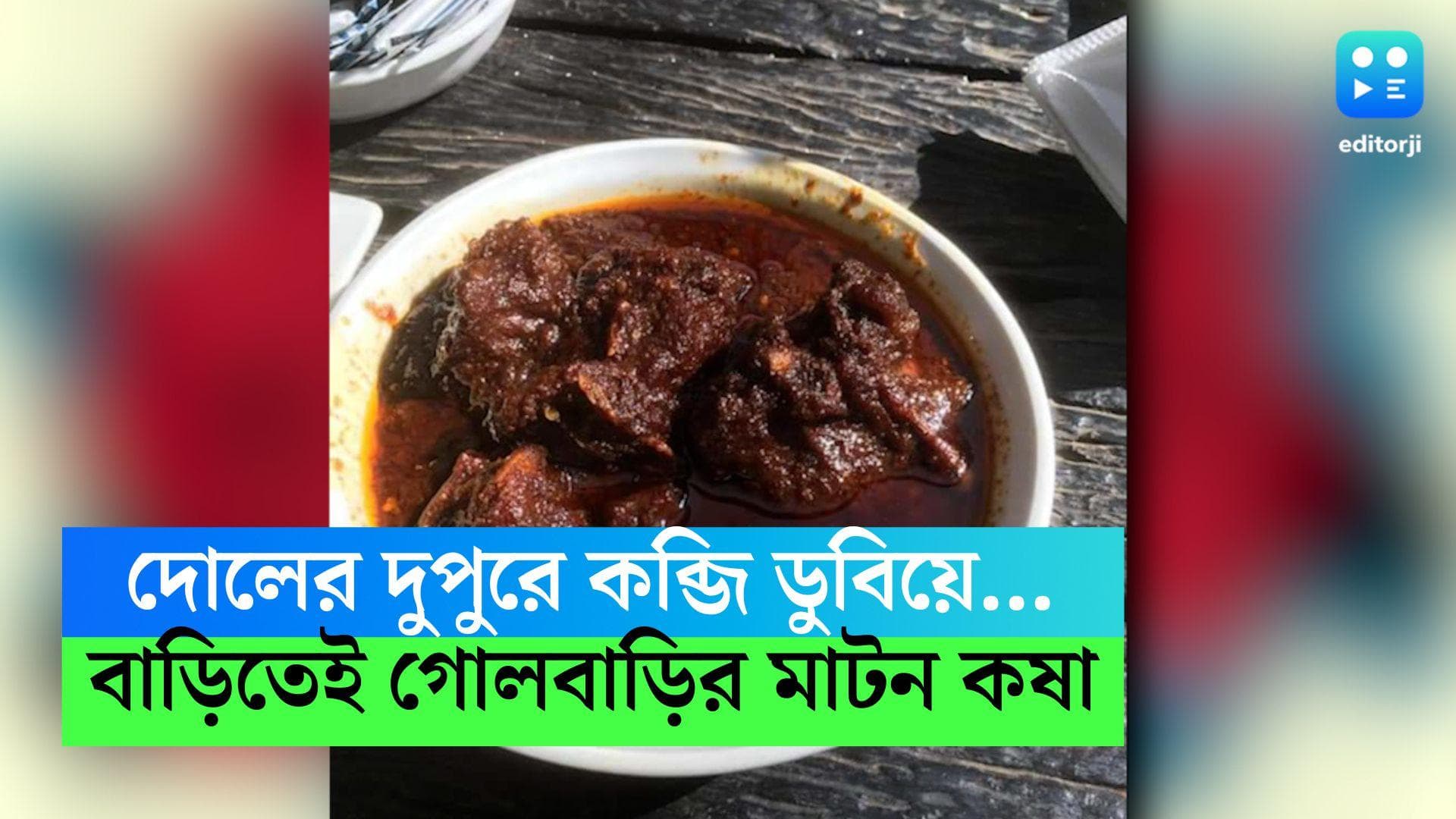 Holi special Golbari Mutton Recipe: ভুরিভোজ ছাড়া দোল কীসের? বাড়িতেই বানান গোলবাড়ির মাটন কষা