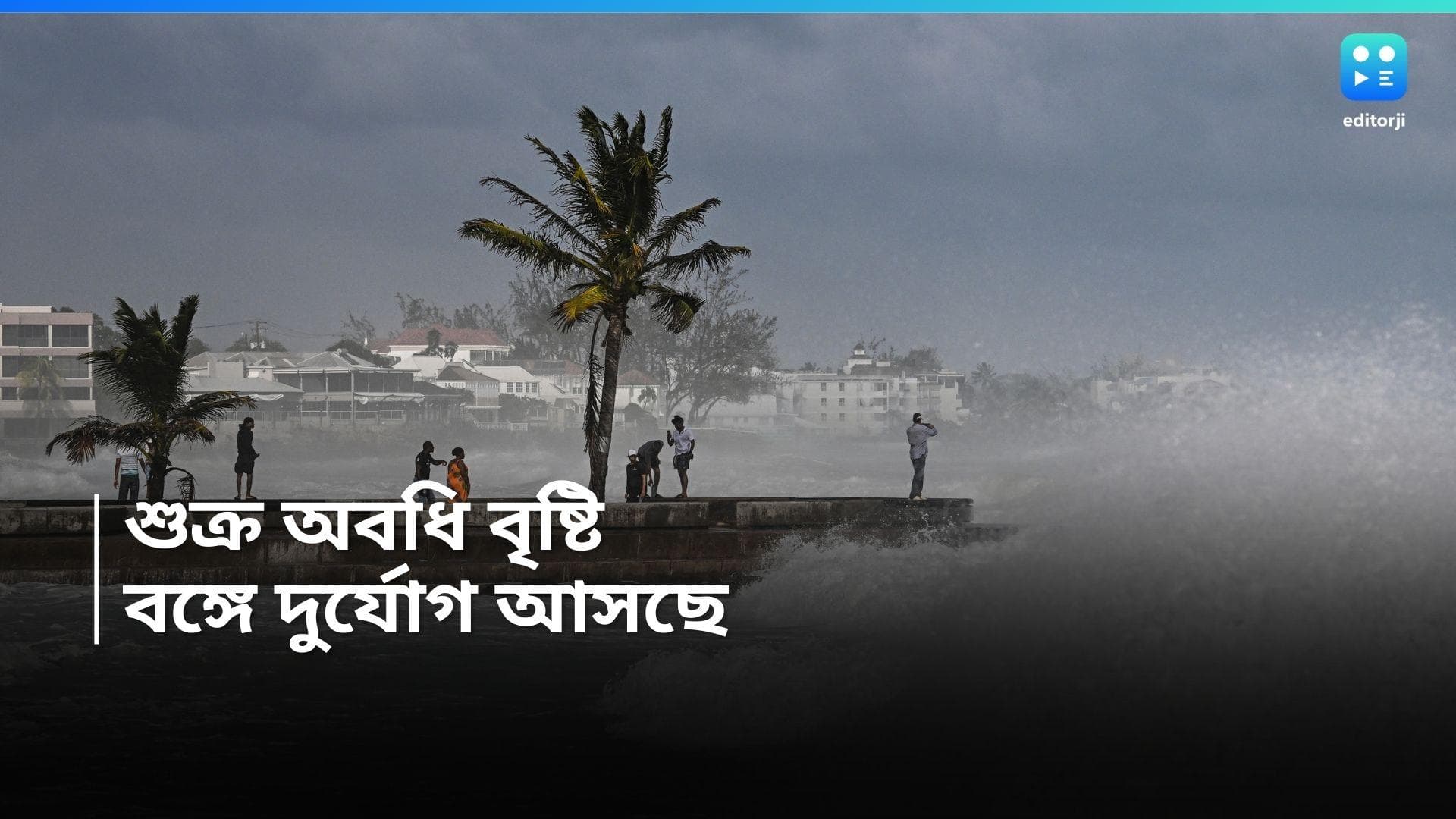 WB Weather Update: উত্তর থেকে দক্ষিণ, ভারী থেকে অতিভারী বৃষ্টির সম্ভবনা, সঙ্গে আবহাওয়া থাকবে দুর্যোগপূর্ণ