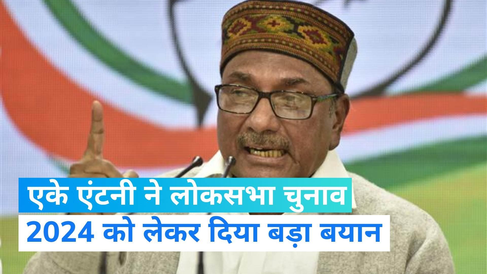 AK Antony का बड़ा बयान, 'BJP को हराने के लिए कांग्रेस को चाहिए हिंदुओं का साथ, अल्पसंख्यक काफी नहीं'