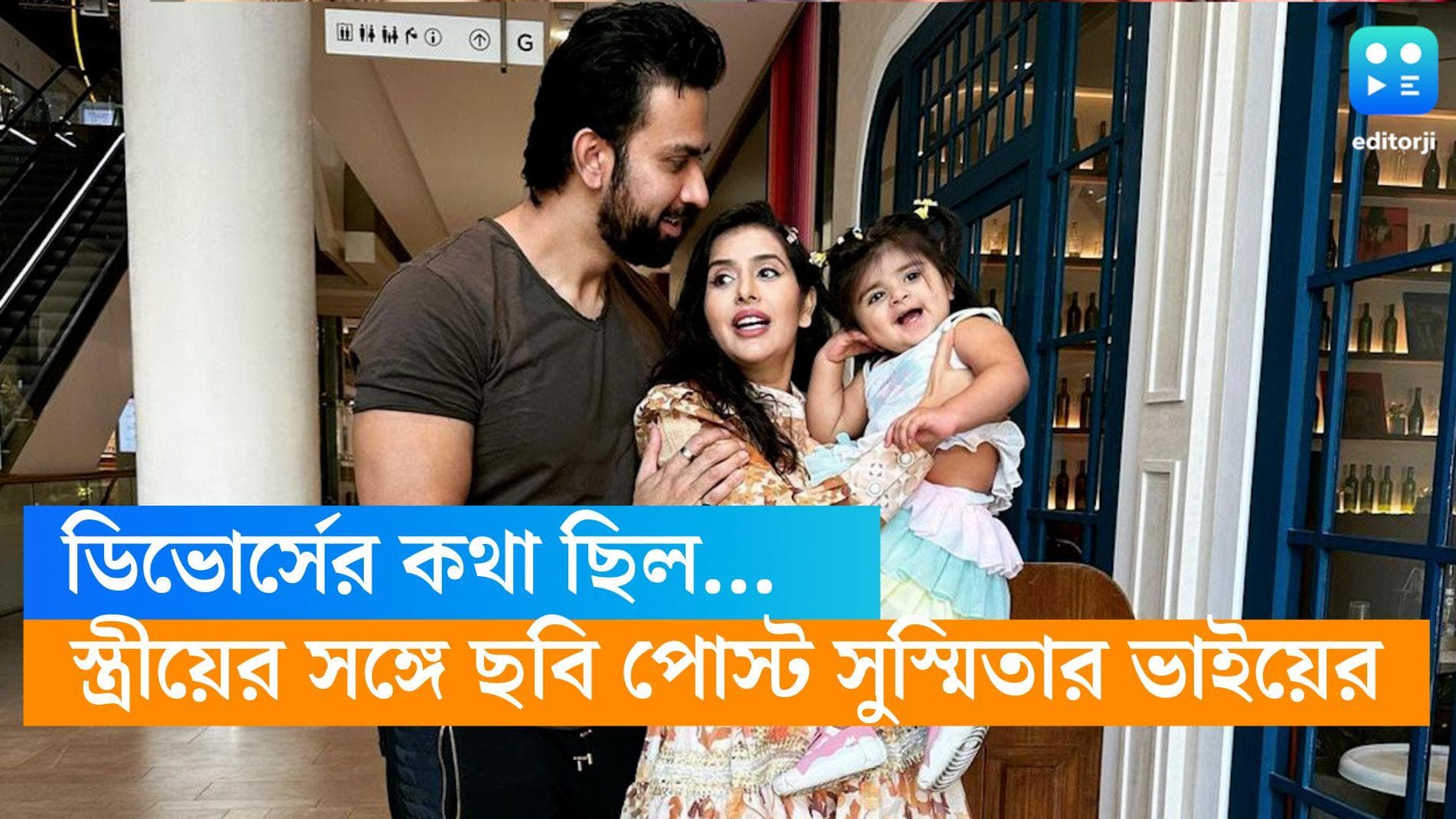 Rajeev-Charu: পাকা ছিল ডিভোর্স, তার আগেই স্ত্রীয়ের সঙ্গে সুস্মিতা সেনের ভাইয়ের 'মাখো মাখো' ছবি প্রকাশ্যে 