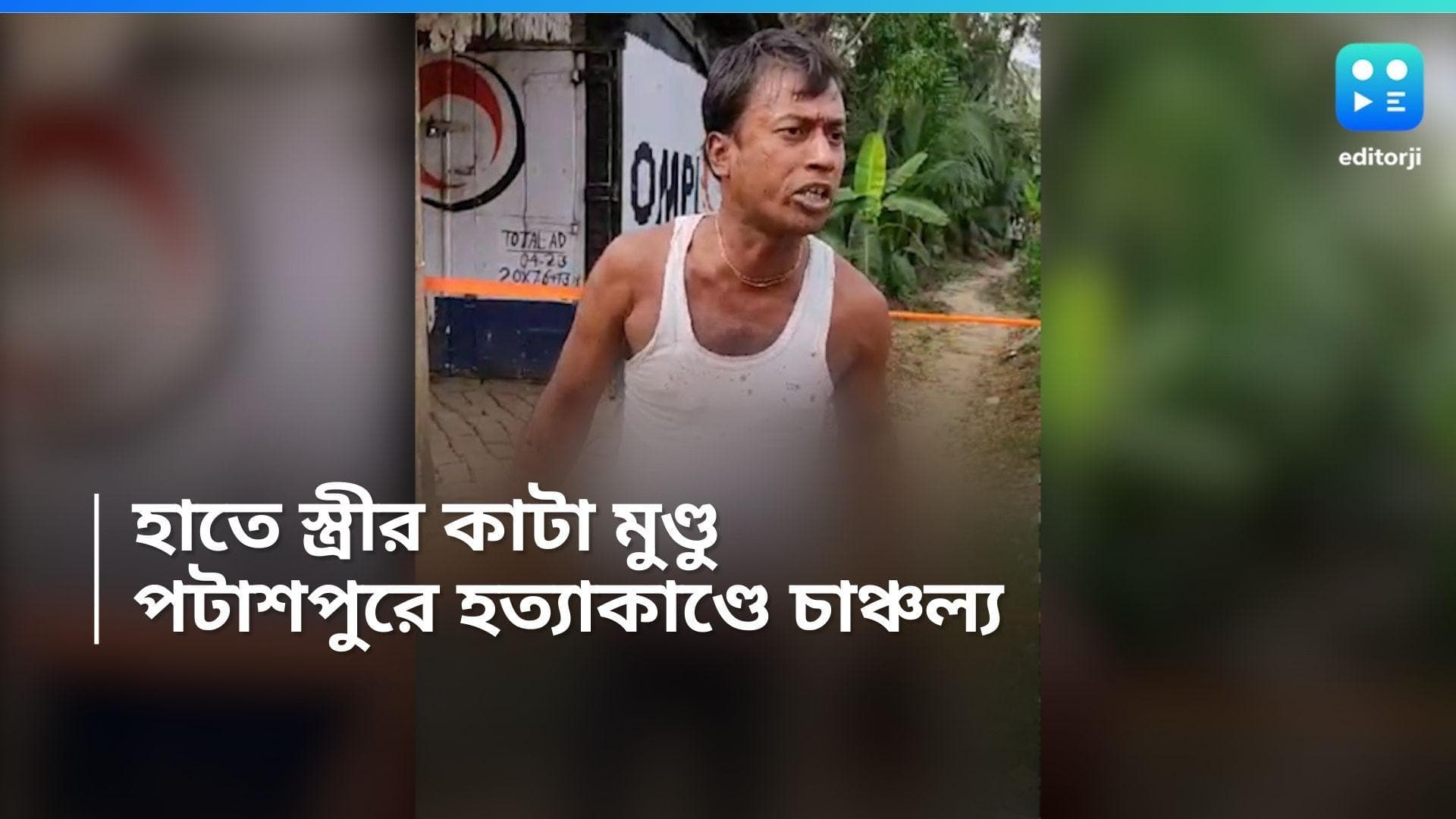 East Midnapore Murder Case: স্ত্রীর কাটা মুণ্ডু হাতে নিয়ে ব্যক্তি, হাড়হিম করা হত্যাকাণ্ড পটাশপুরে