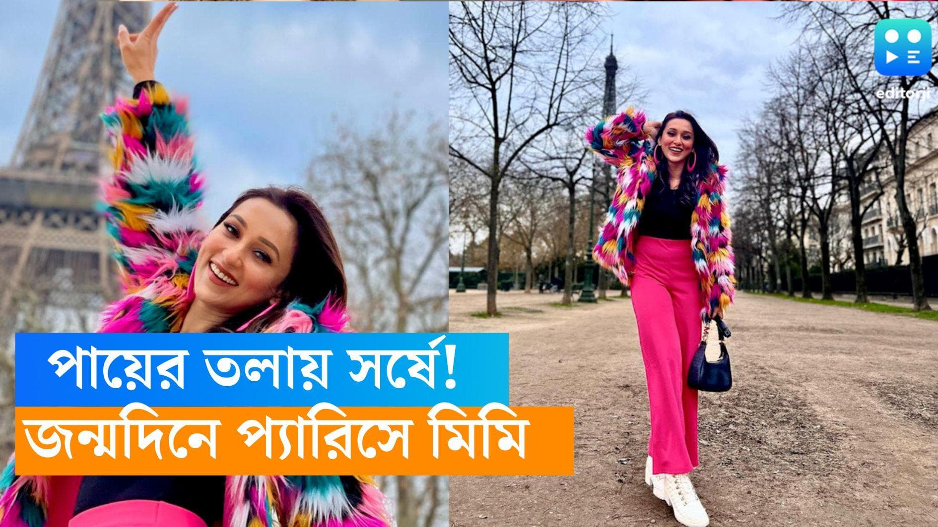 Mimi Chakraborty Birthday: পায়ের তলায় সর্ষে, জন্মদিনের সকালে প্যারিস থেকে 'গুড মর্নিং' বললেন মিমি 