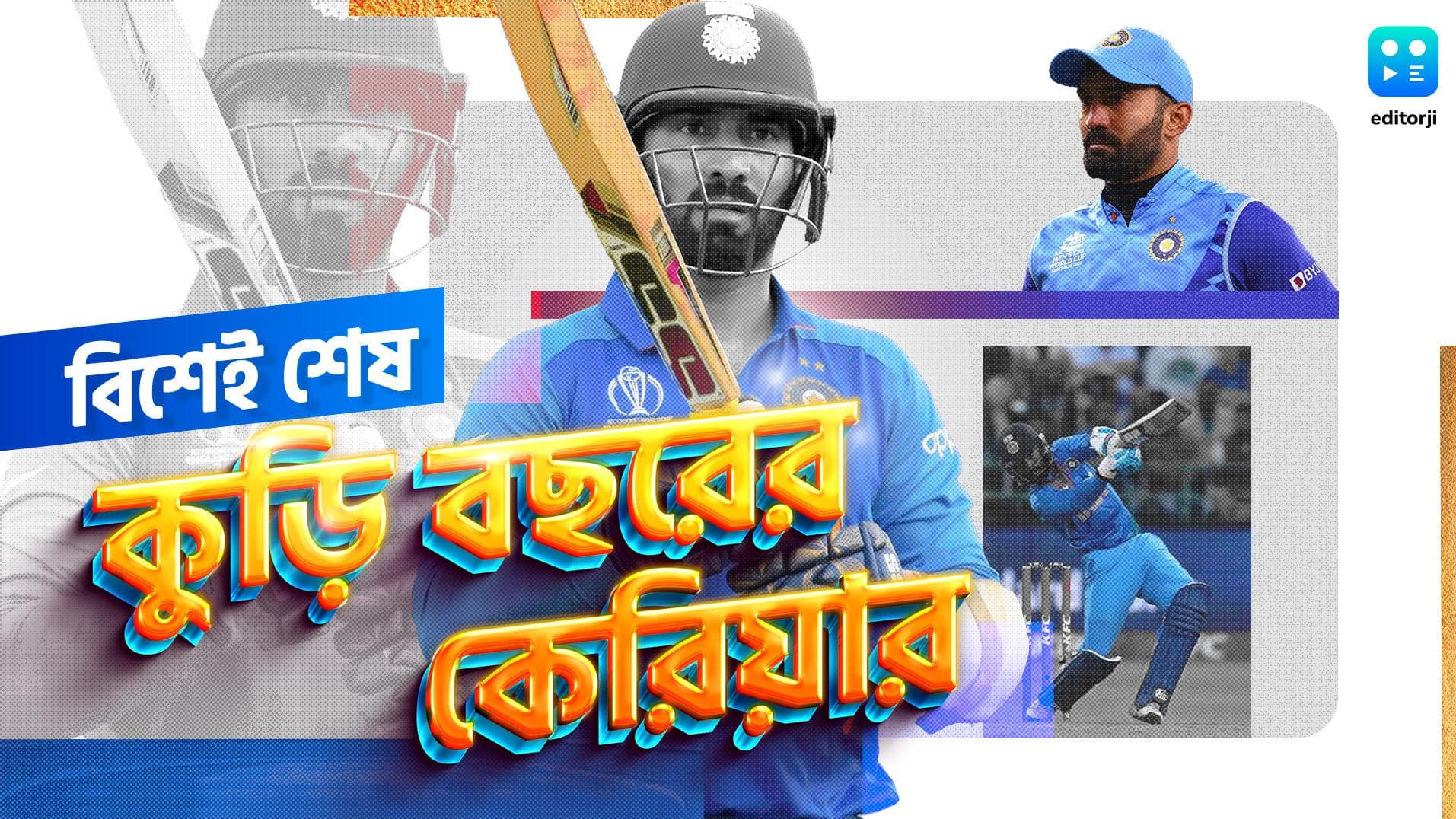 Dinesh Karthik: ক্রিকেট থেকে ব্যক্তিগত জীবন, দীনেশ কার্তিকের গল্প ঠিক 'জ্যায়সা ফিল্মোঁ মে হোতা হ্যায়...' 