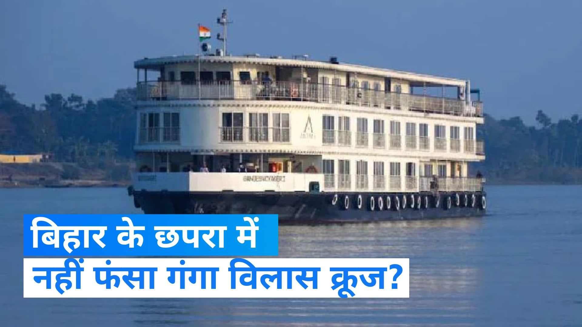 Ganga Vilas Cruise: गंगा में नहीं फंसा है 'गंगा विलास क्रूज'! सरकार ने कहा- झूठी है खबर
