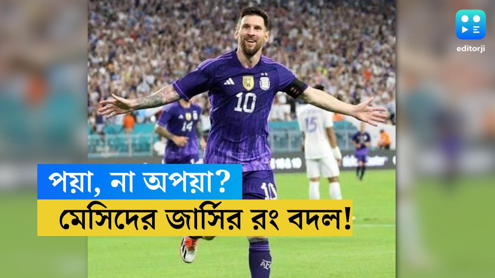 Qatar-Messi-Argentina: আগামী ম্যাচে নীল-সাদা জার্সিতে দেখা যাবে না মেসিকে