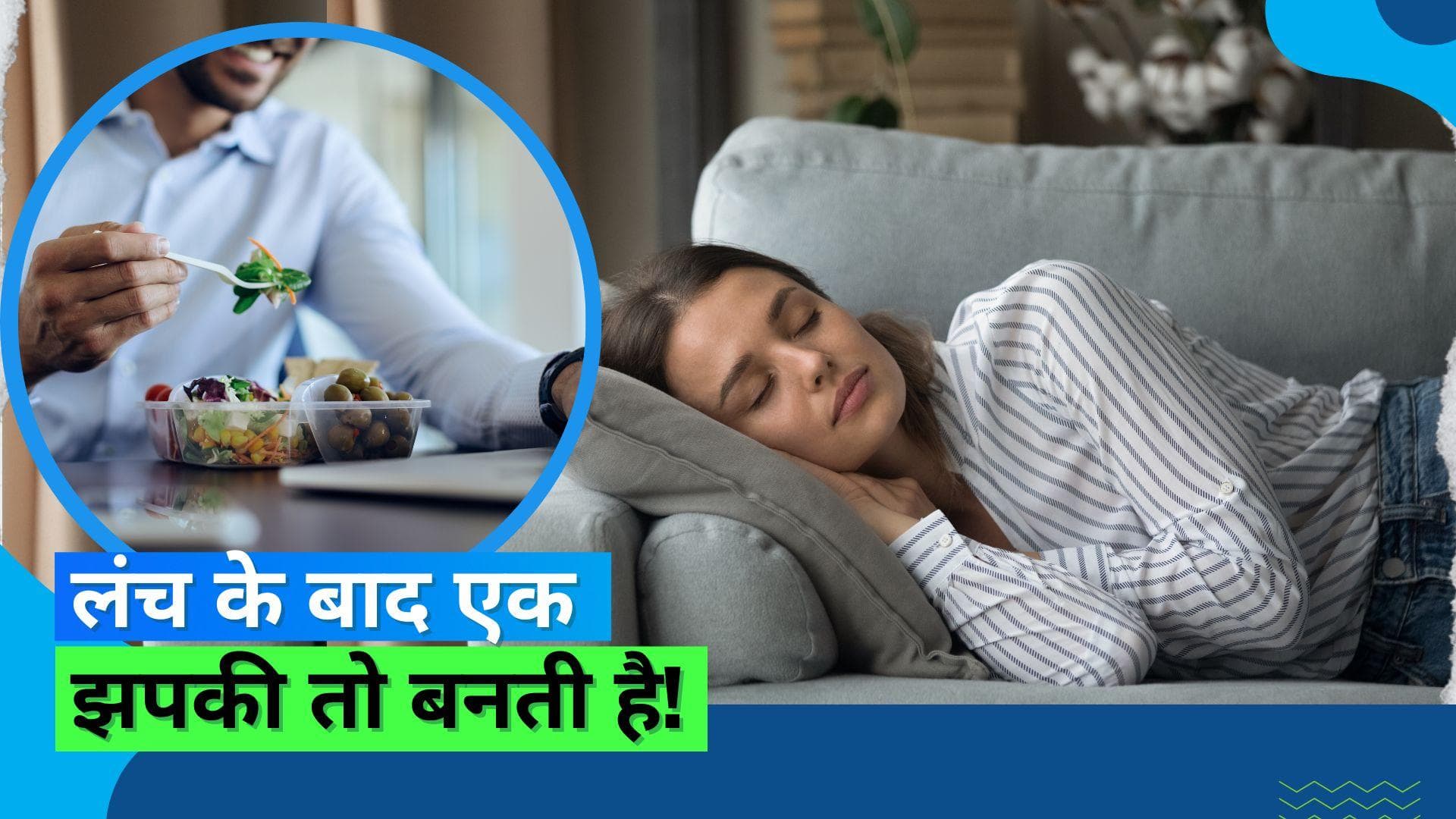 Afternoon Nap: लंच के बाद नींद आती हैं तो सो जाइये, जानिए दोपहर में सोने के क्या हैं फायदे
