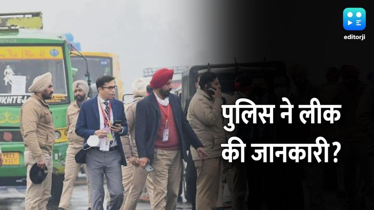 PM Security Breach: प्रदर्शनकारी किसान नेता का दावा- पंजाब पुलिस ने दी थी रूट की जानकारी