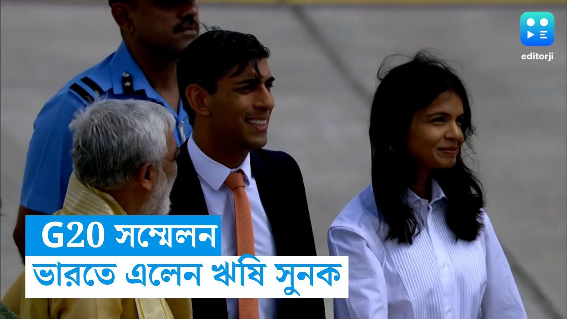 G-20 Summit: Rishi Sunak: নিজেকে 'ভারতের জামাই' বলে উল্লেখ, জি-২০ সম্মেলনে যোগ দিতে এলেন ঋষি সুনক