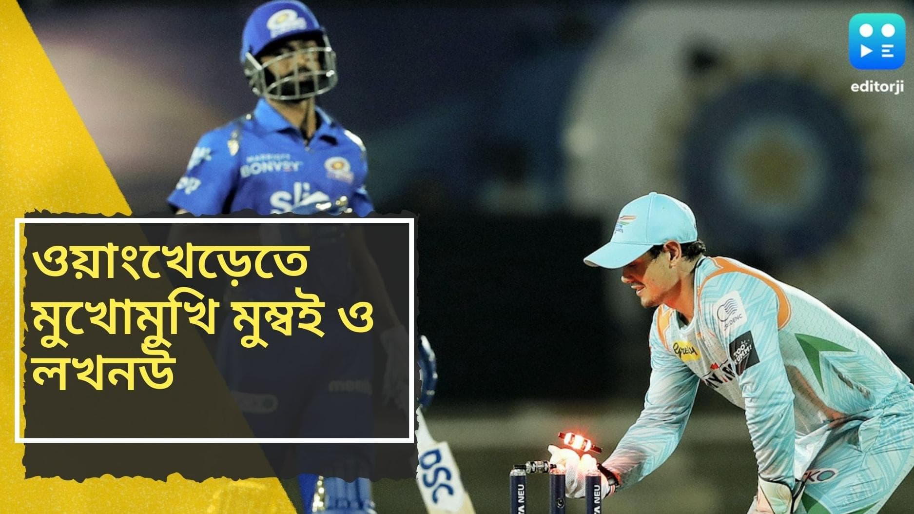 IPL 2022, Match 37, LSG vs MI preview: রবিবার আইপিএলে একটি ম্যাচেও জয় না পাওয়া মুম্বইয়ের মুখোমুখি লখনউ
