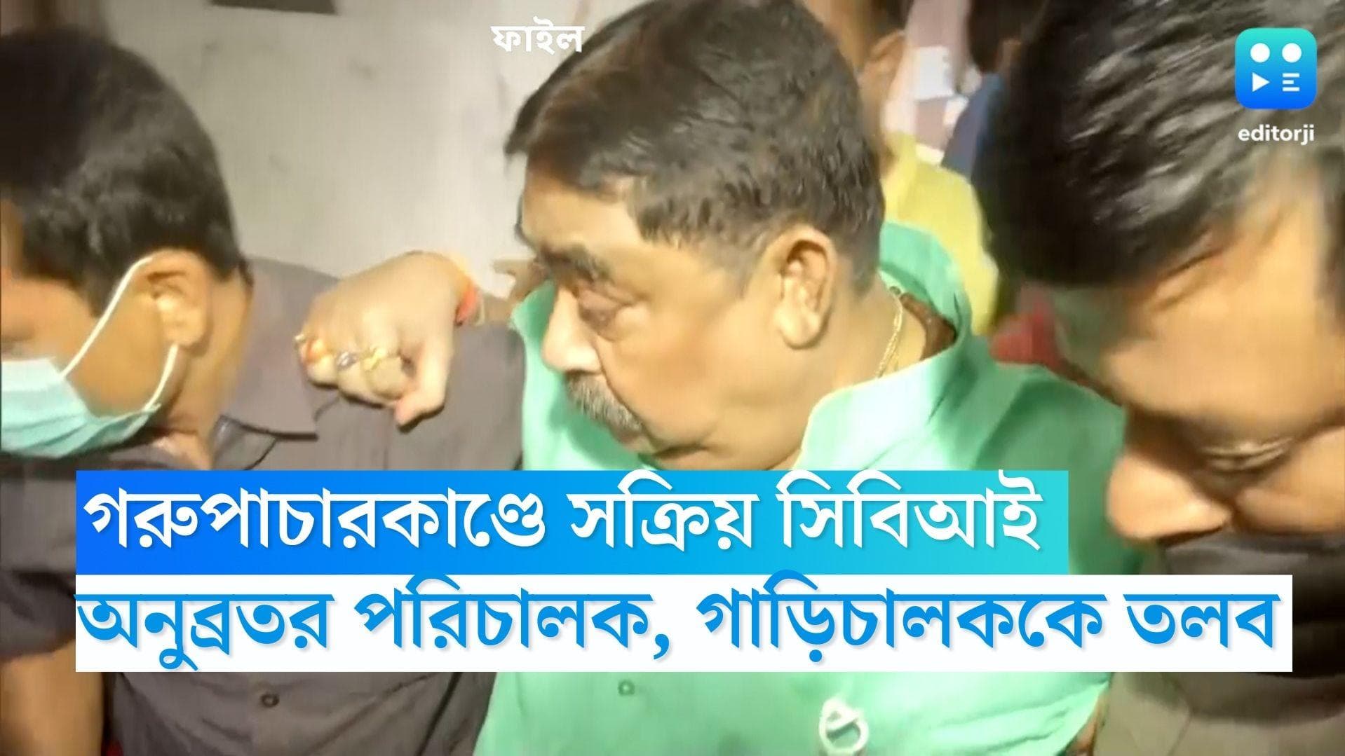 Anubrata Mondal: গরুপাচারকাণ্ডে অনুব্রতর বাড়ির পরিচালক ও মেয়ের গাড়িচালককে নিজাম প্যালেসে তলব সিবিআইয়ের
