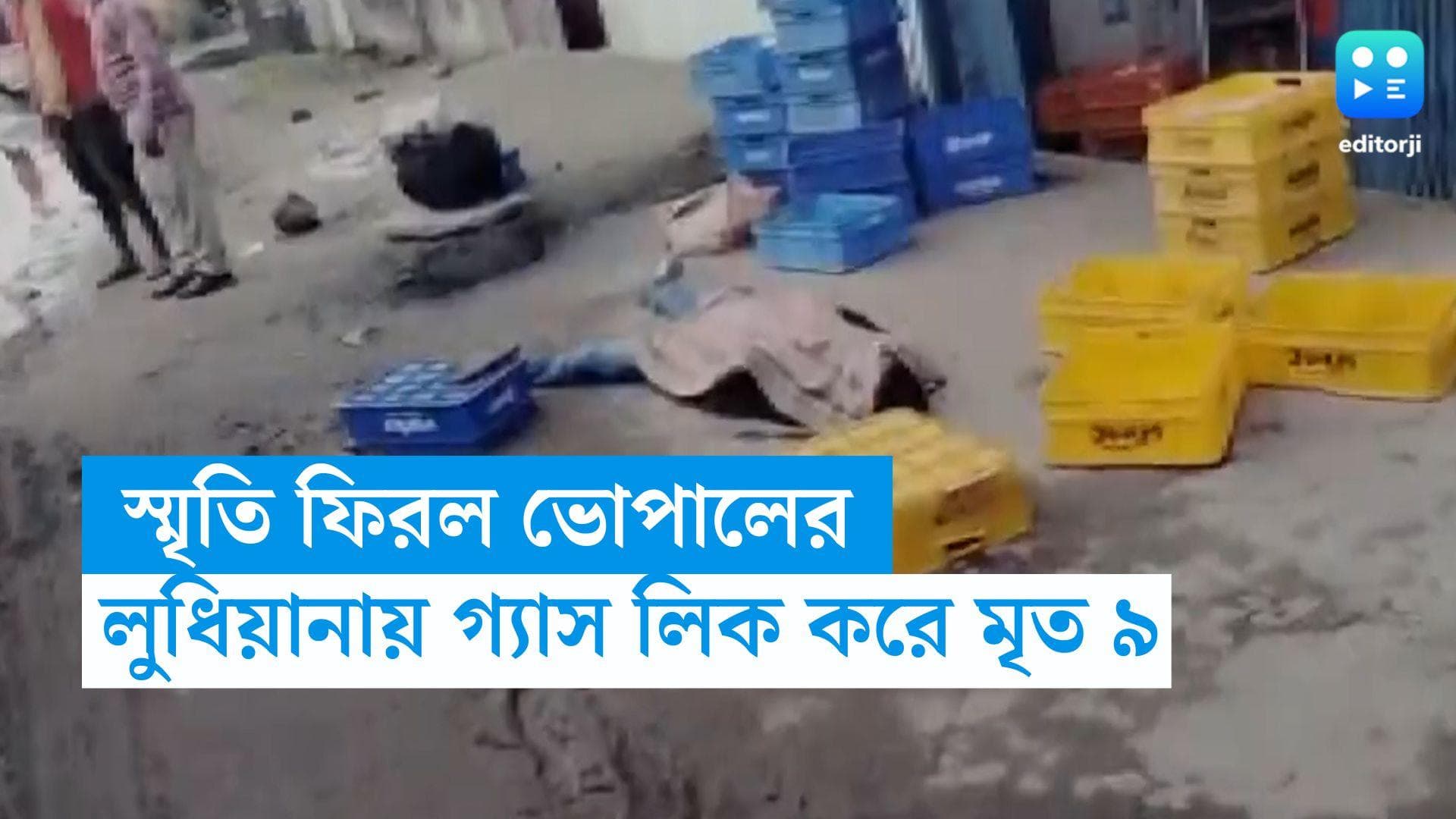 Ludhiana Gas Leak: স্মৃতি ফিরল ভোপালের, লুধিয়ানায় গ্যাস লিক করে মৃত ৯
