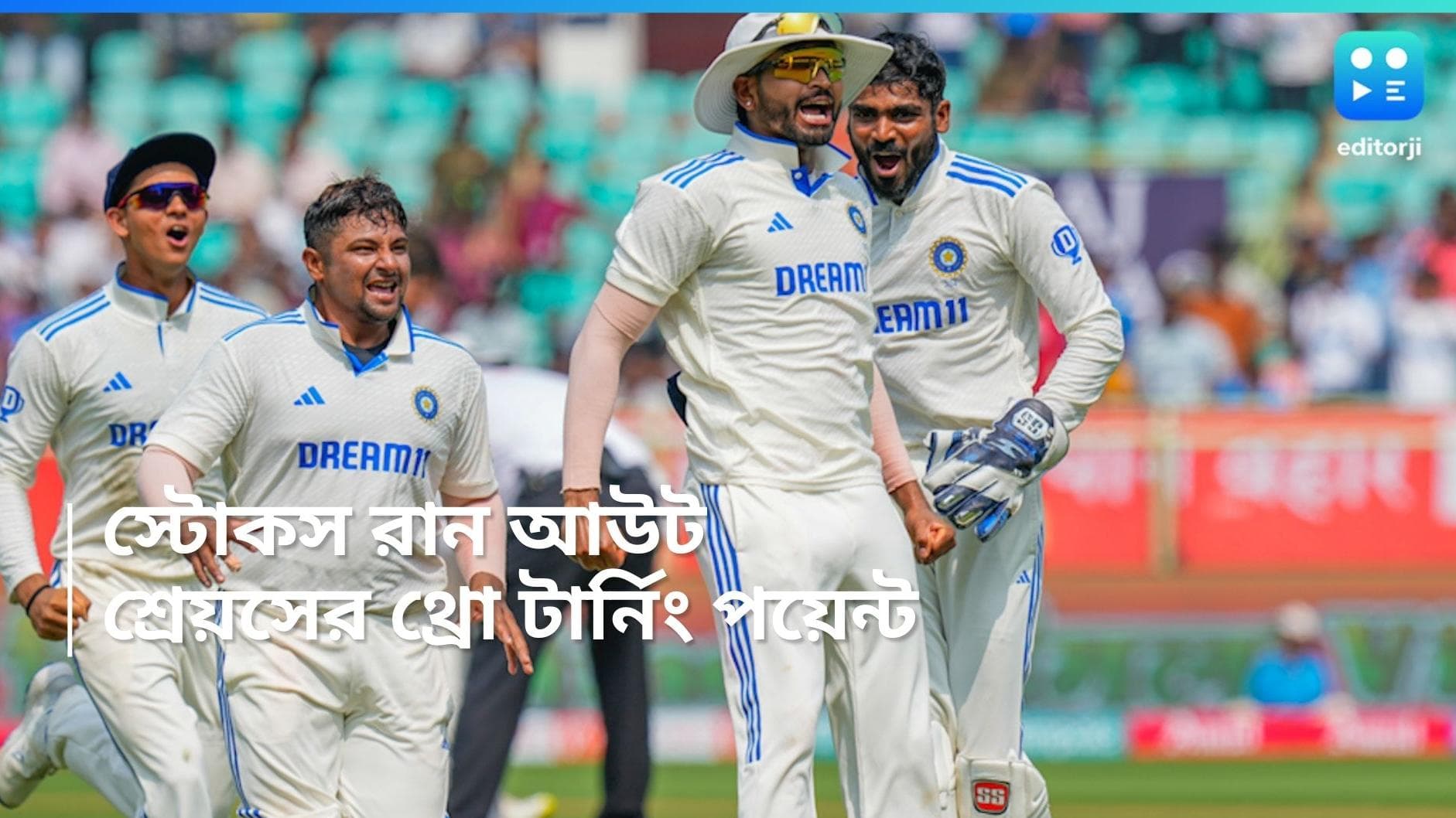 India Vs England : গেম চেঞ্জার শ্রেয়সের থ্রো, স্টোকস আউট হতেই সেলিব্রেশন ফেরালেন আইয়ার