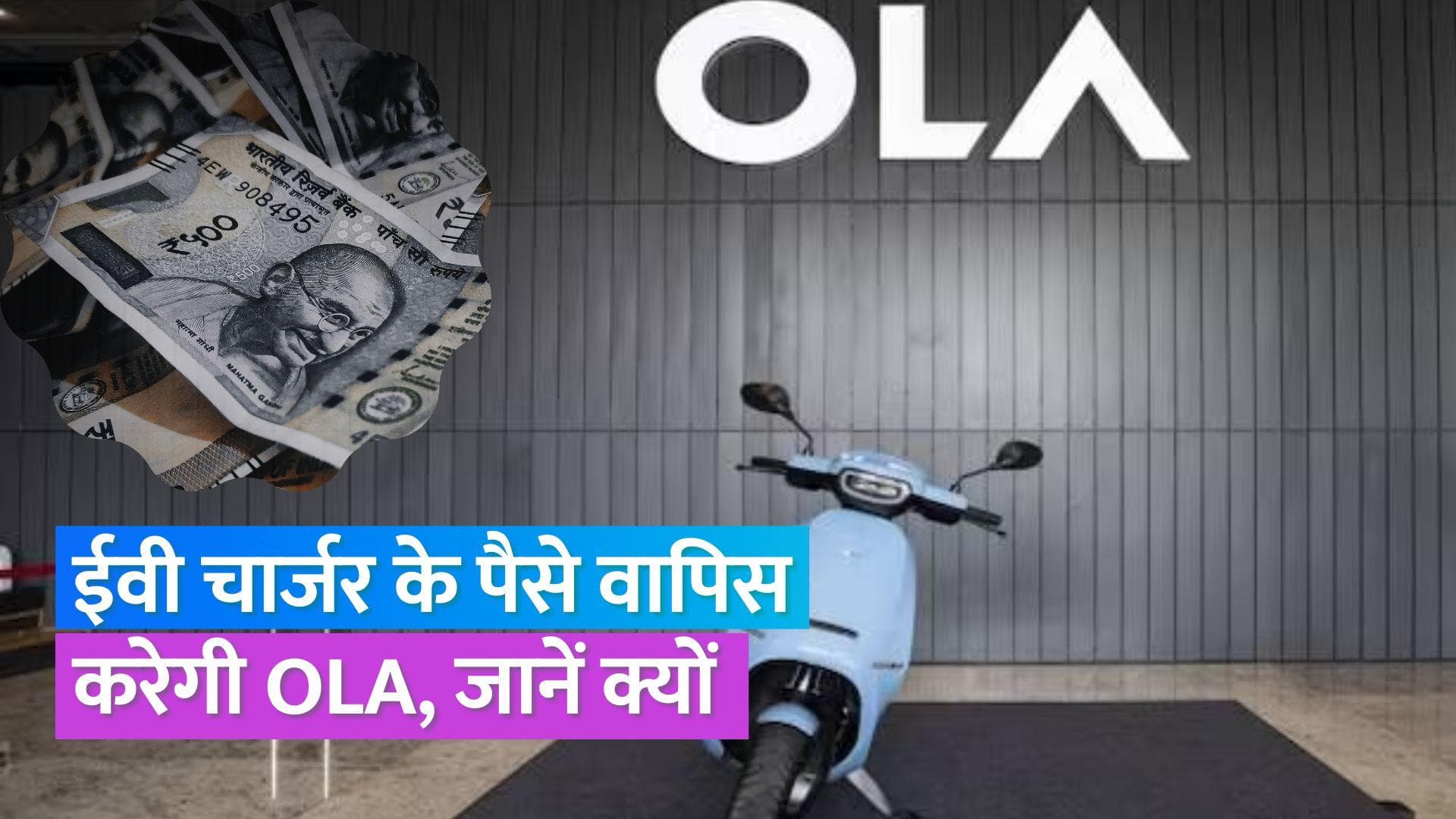 OLA Electric: ग्राहकों को ईवी चार्जर के पैसे लौटाएगी ओला, सब्सिडी के लिए अलग से बेचे थे चार्जर