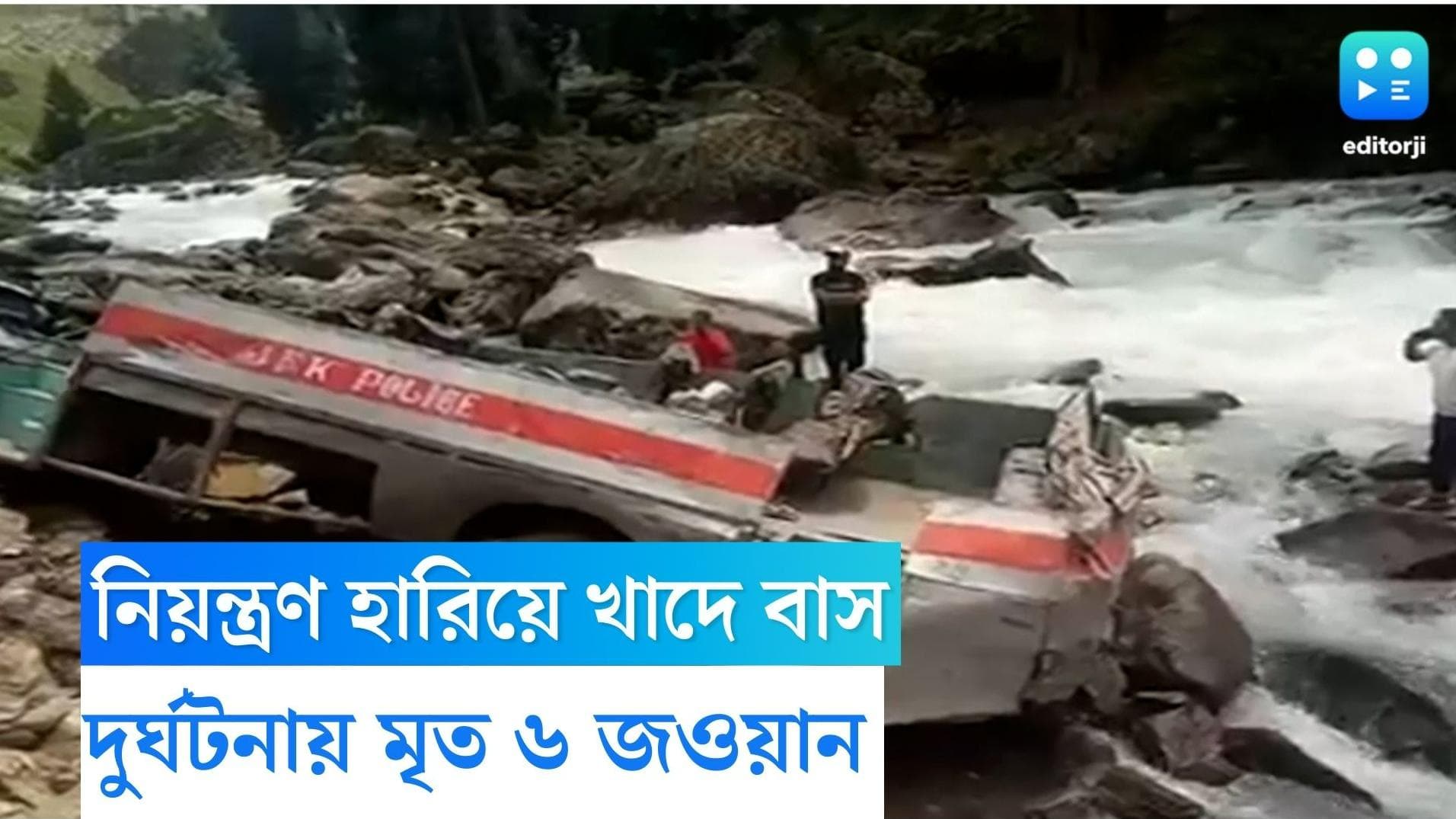 ITBP Bus accident: জম্মু-কাশ্মীরে নিয়ন্ত্রণ হারিয়ে খাদে পড়ল বাস, ঘটনাস্থলেই মৃত ৬ আইটিবিপি জওয়ান