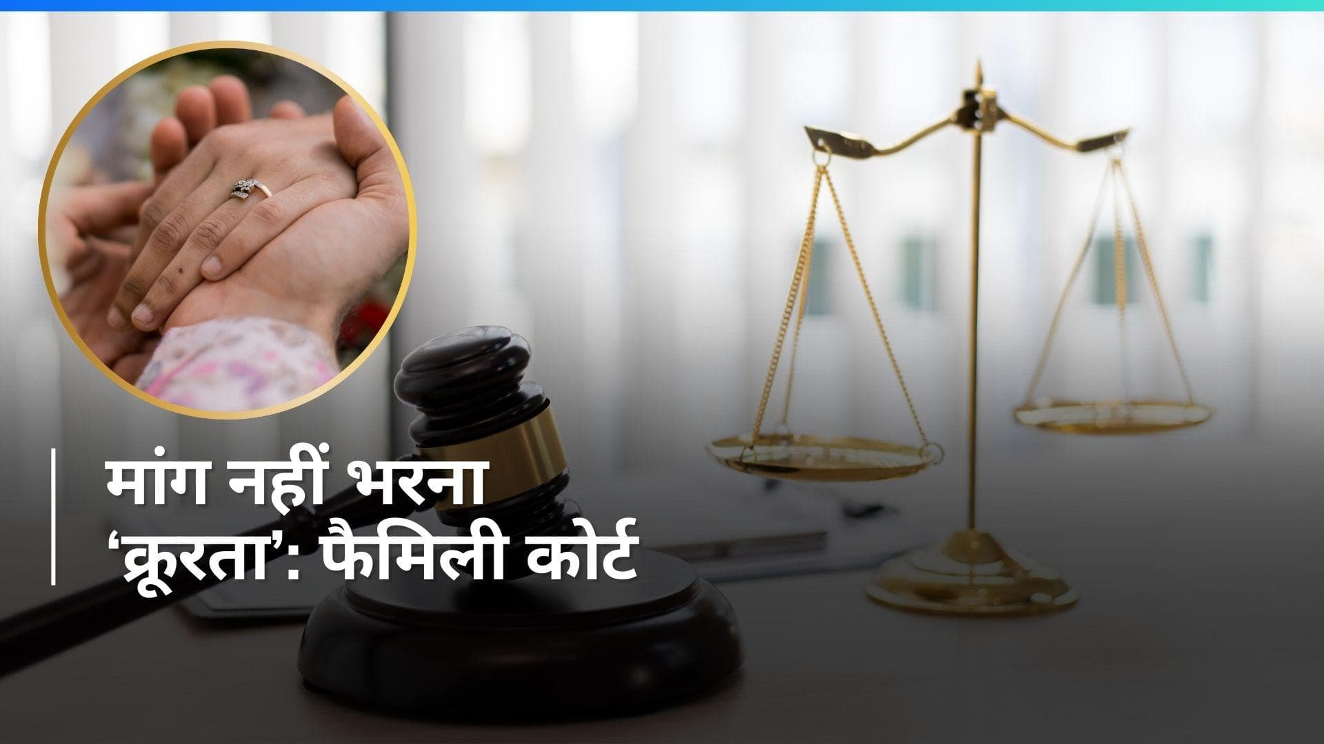 Madhya Pradesh के फैमिली कोर्ट का बड़ा फैसला 'पत्नी का पति के लिए मांग नहीं भरना ‘क्रूरता’