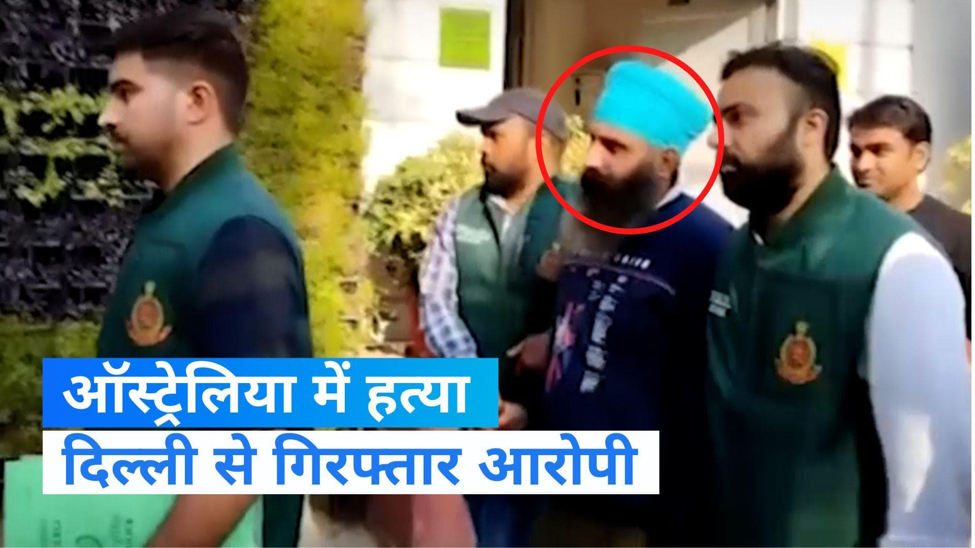 Delhi: ऑस्ट्रेलियाई महिला की हत्या का आरोपी दिल्ली से गिरफ्तार, 5 करोड़ रु का था ईनाम 