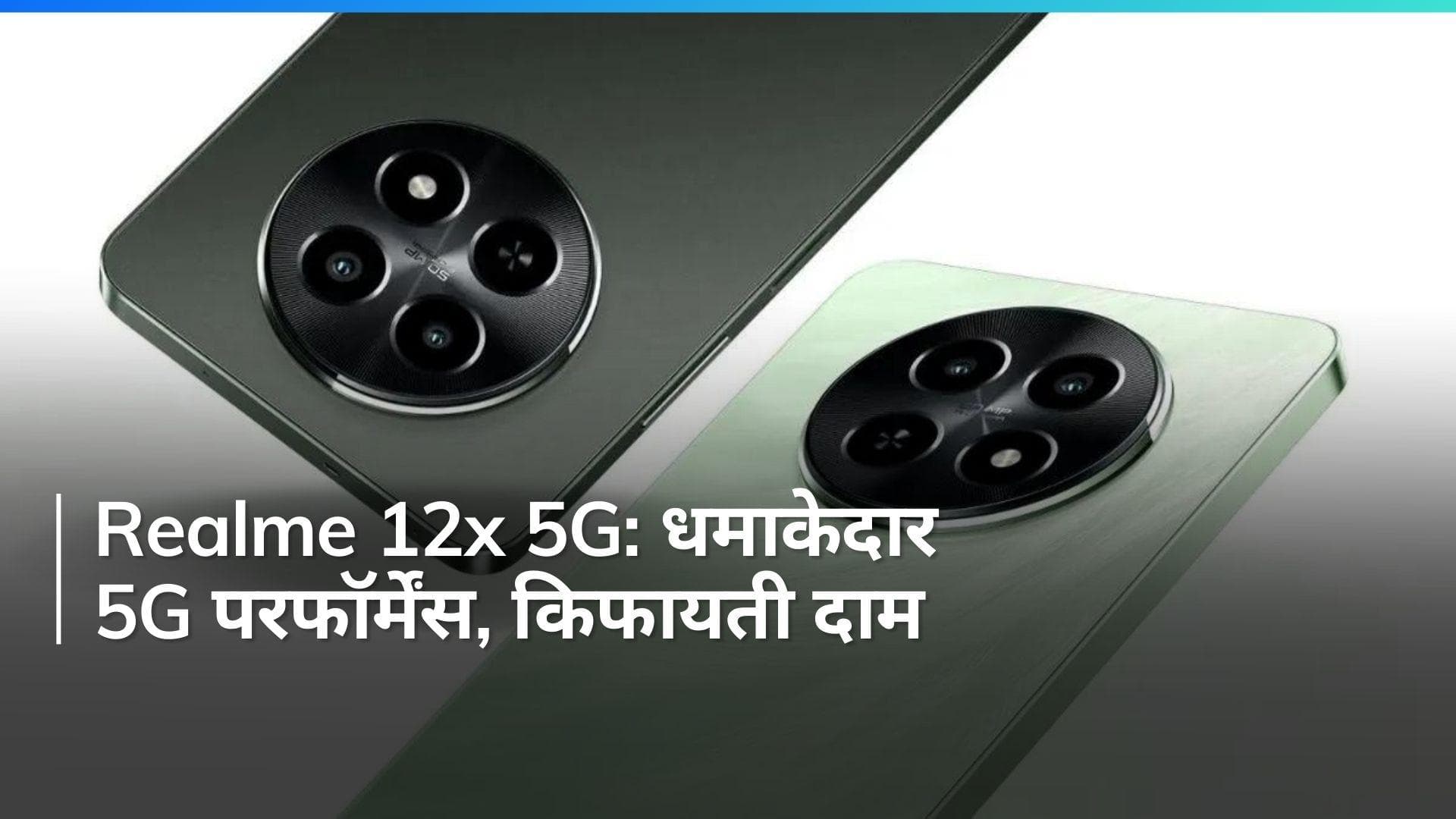 Realme 12x 5G: 45W फास्ट चार्जिंग, धांसू प्रोसेसर और शानदार कैमरा, जानिए इस स्मार्टफोन की खासियत