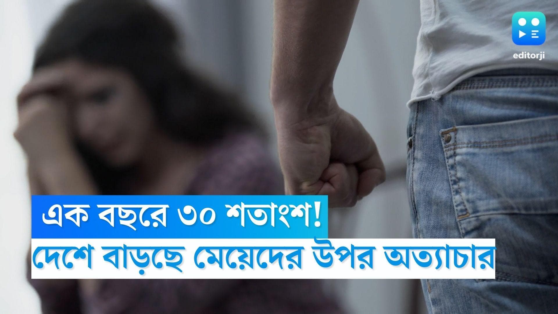 Violence against woman: এক বছরে ৩০ % বাড়ল দেশের মেয়েদের ওপর অত্যাচার, গার্হস্থ্য হিংসা