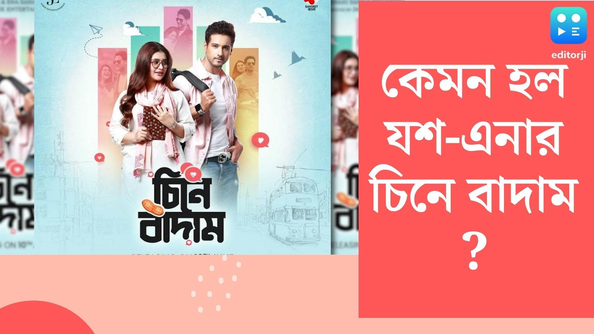 Cheene Badam review: কাছে আসছি, না দূরে যাচ্ছি আসলে, মুঠোফোনে ডুবে থাকা প্রজন্মকে ভাবাবে 'চিনে বাদাম'