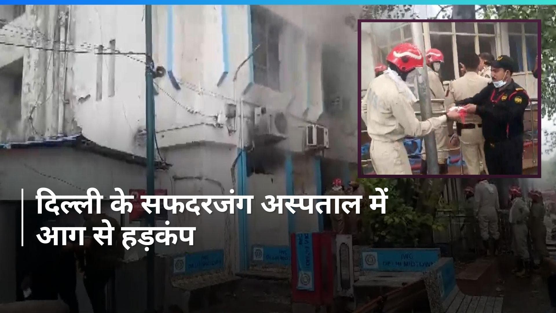 Fire breaks out in Delhi's Hospital: दिल्ली के सफदरजंग अस्पताल की इमरजेंसी बिल्डिंग में लगी आग