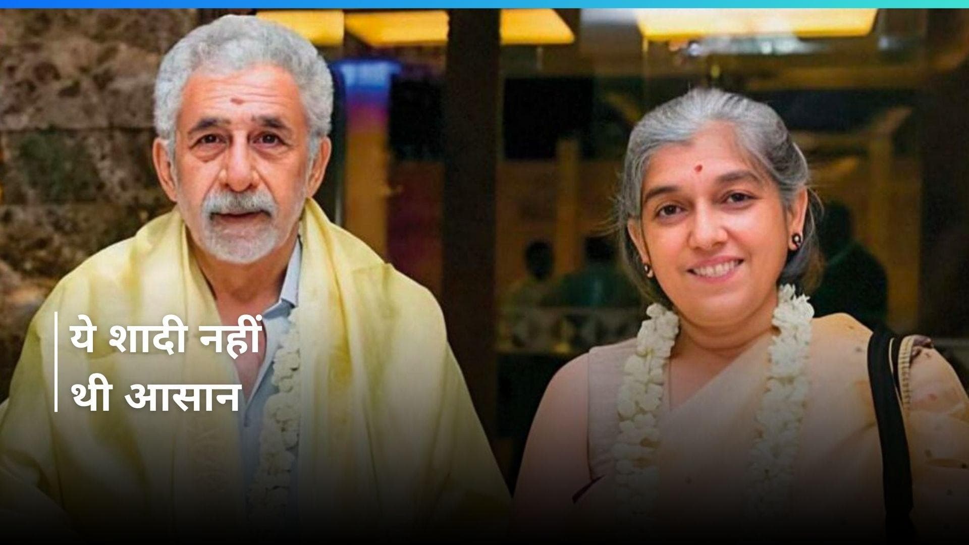Ratna Pathak के पेरेंट्स को पसंद नहीं थे Naseeruddin Shah, शादी के लिए कर दिया घरवालों ने इनकार