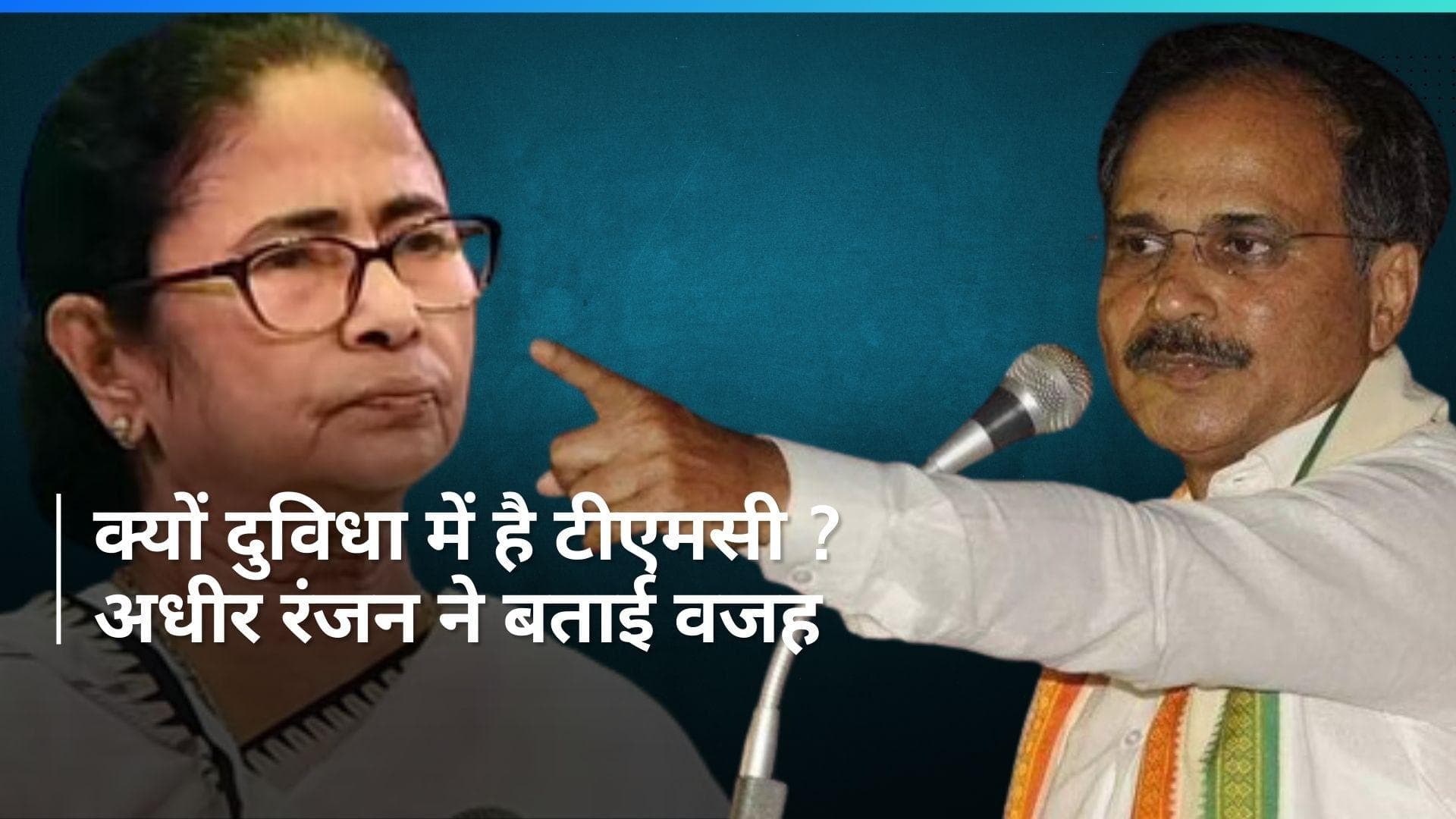 Bengal: गठबंधन को लेकर दुविधा में TMC, नहीं ले पा रही फैसला - अधीर रंजन 