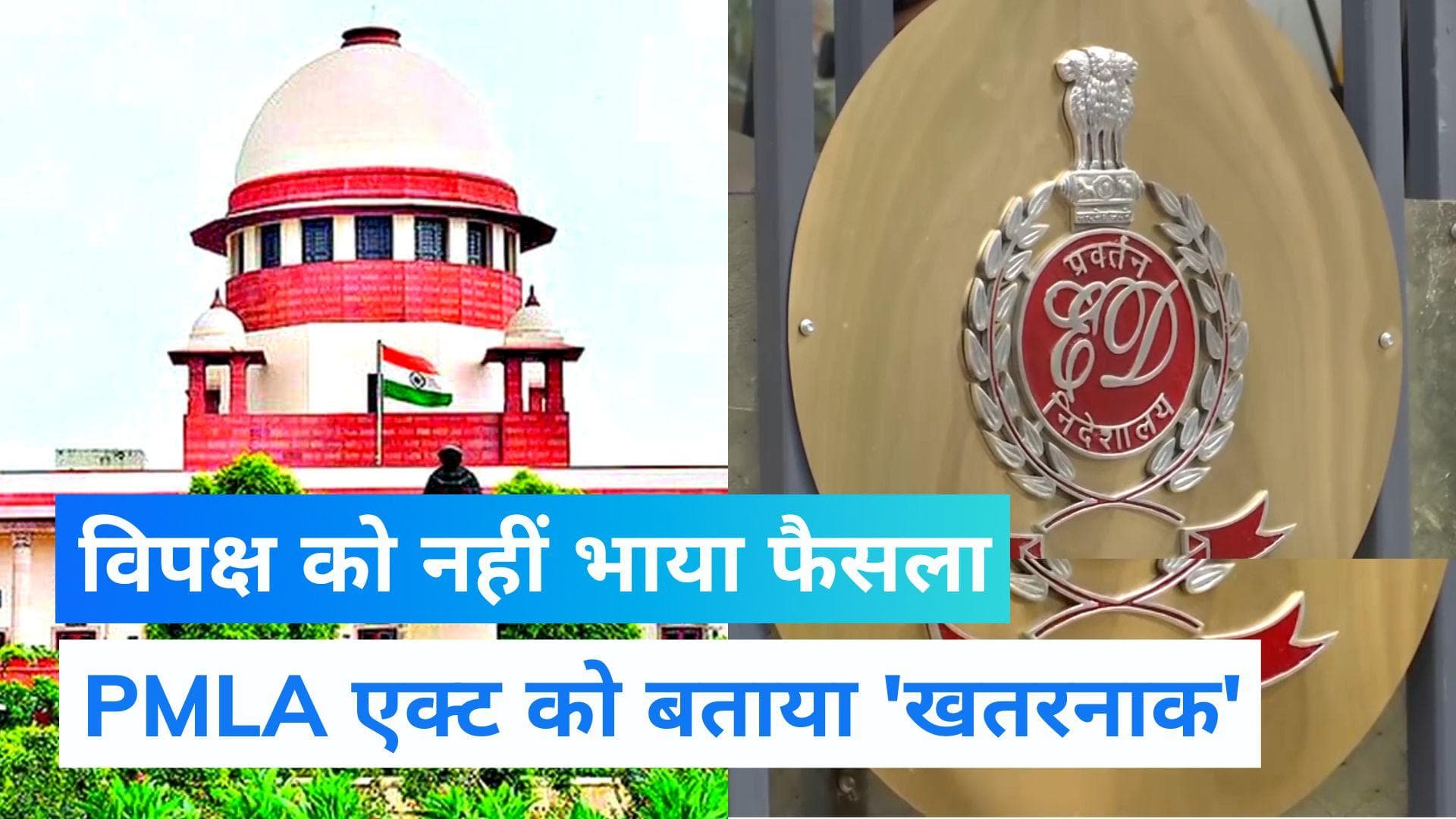 ED News : जानिए क्या है PMLA एक्ट? SC के फैसले को विपक्ष ने बताया 'खतरनाक' 