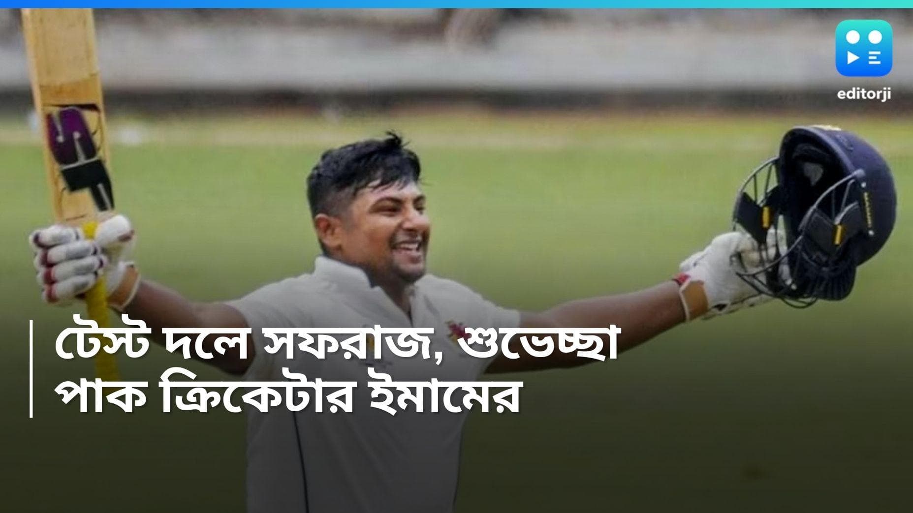 Sarfaraz Khan : ইংল্যান্ডের বিরুদ্ধে ভারতীয় দলে সরফরাজ, শুভেচ্ছা পাক ক্রিকেটারের