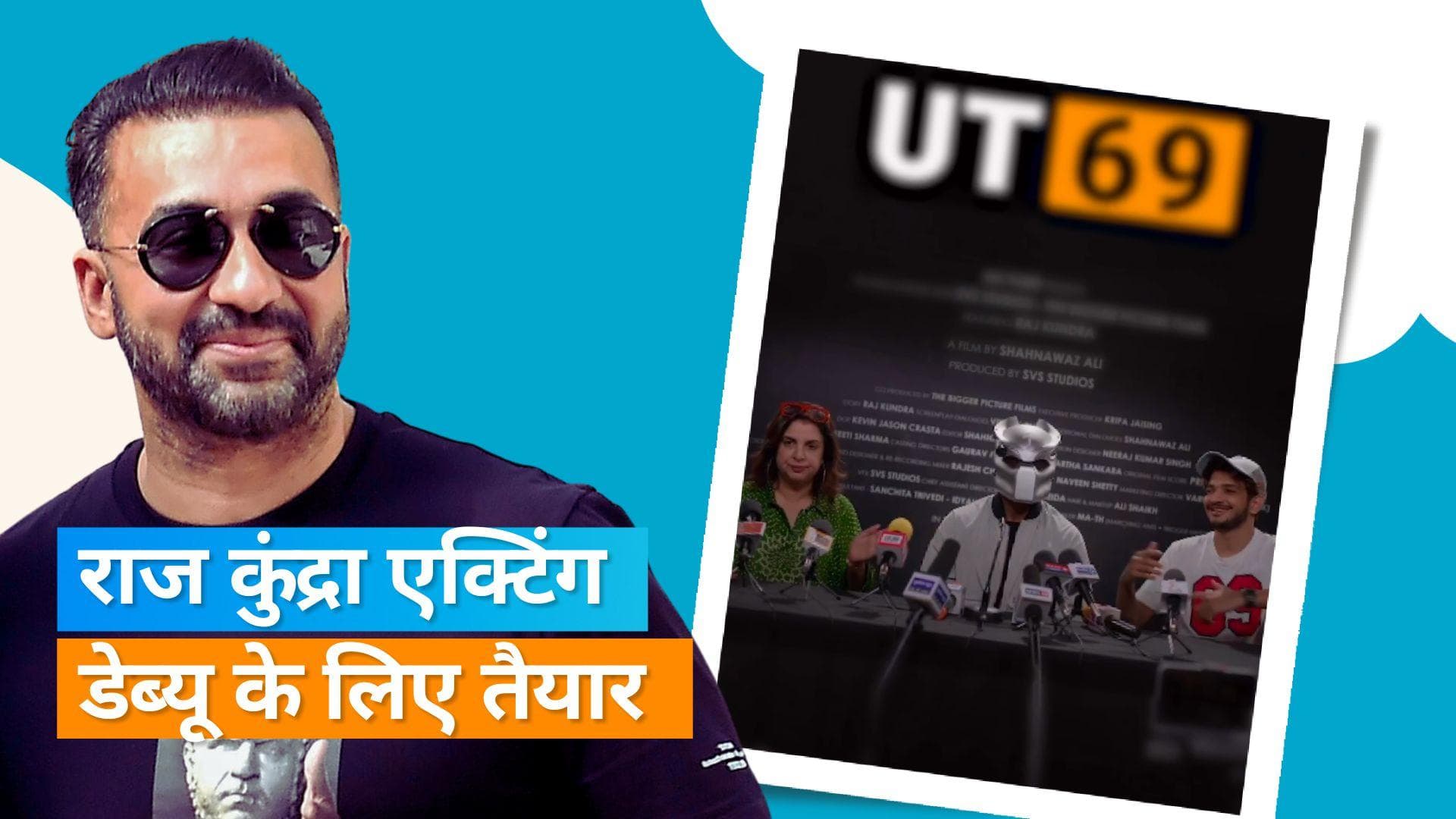 'UT 69': Raj Kundra ने फराह खान और Munawar Faruqui संग की अपनी बायोपिक कन्फर्म, इस दिन होगी रिलीज 