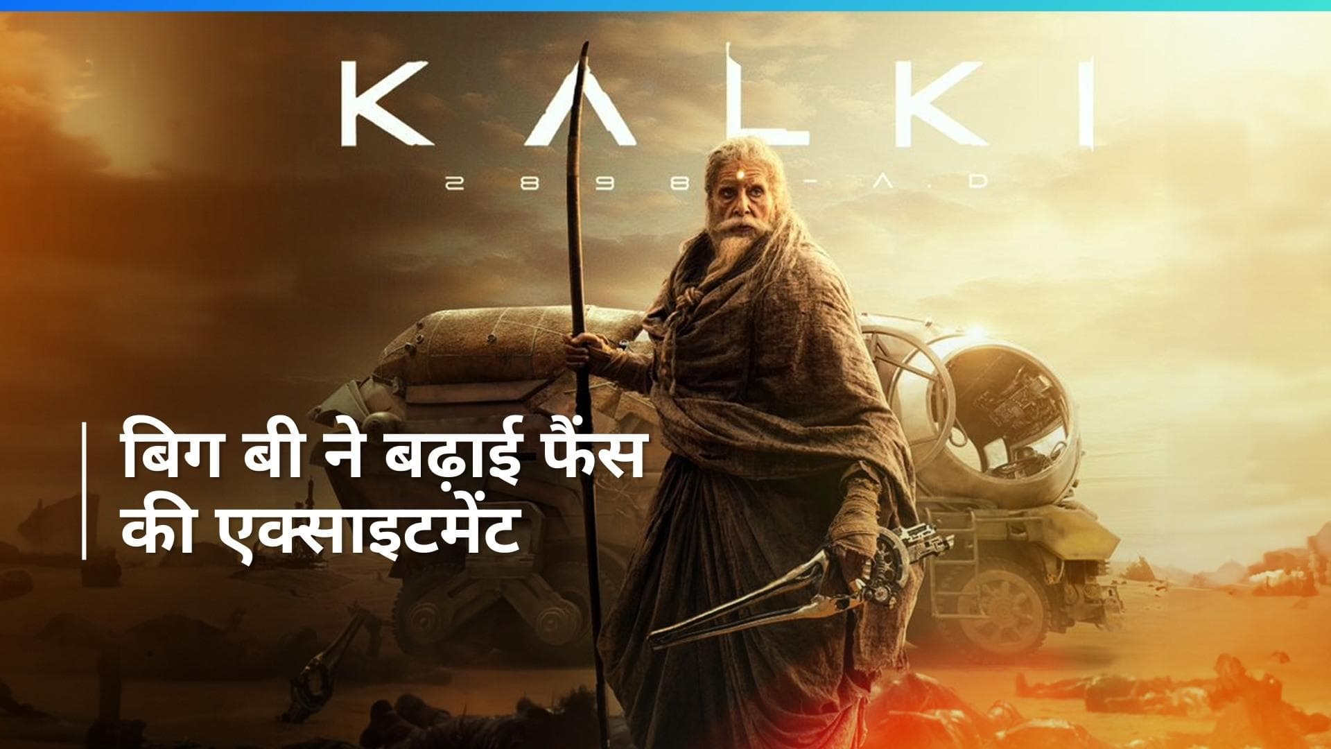 'Kalki 2898 AD' के मेकर्स ने नया पोस्टर किया शेयर, दिखा बिग बी का सीक्रेट वाहन