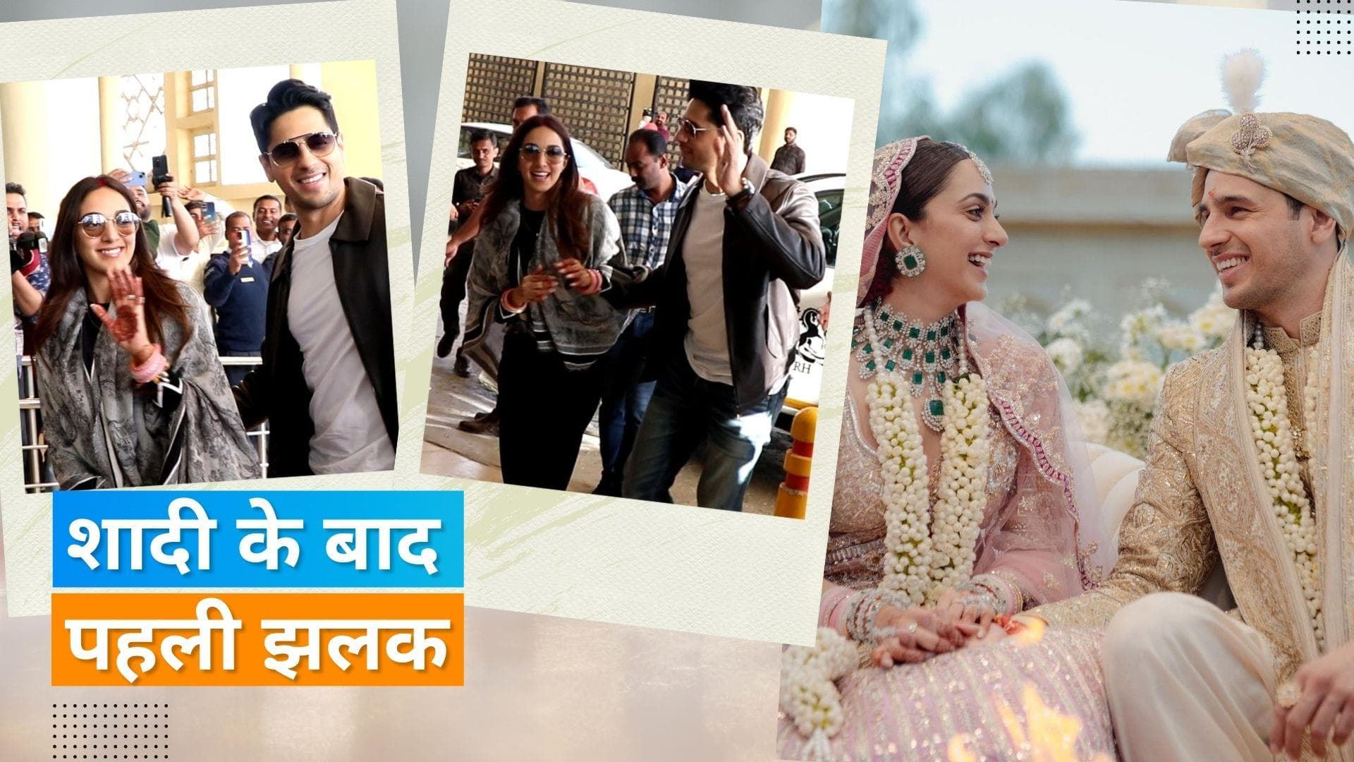 Sidharth-Kiara wedding: जैसलमेर से दिल्ली के लिए रवाना हुए मिस्टर एंड मिसेज मल्होत्रा, पैपराजी को दिए पोज