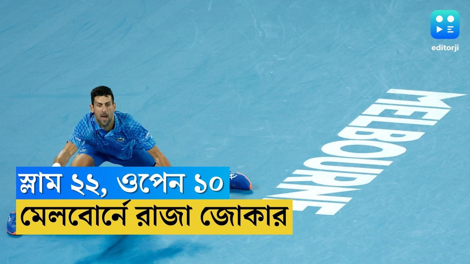 Australian Open 2023 : চিচিপাস বধে ফের মেলবোর্নের রাজা জোকার, ২২টি গ্র্যান্ডস্লাম জিতে ছুঁলেন নাদালকে
