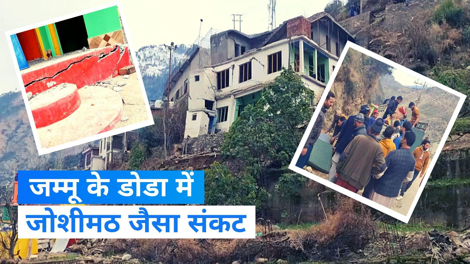  Cracks in Doda House: डोडा में जोशीमठ जैसा संकट, 21 घरों में आई दरारें