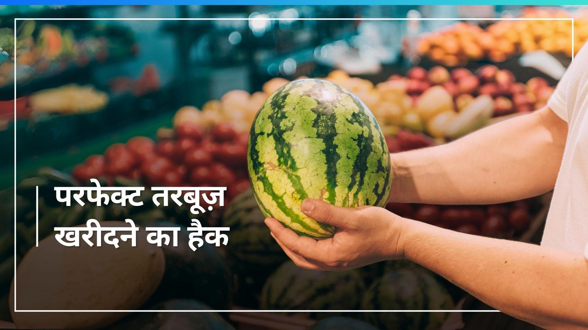 Watermelon Tips: बिना काटे मीठा और लाल तरबूज़ पहचानें, खरीदते समय फॉलो करें 5 टिप्स