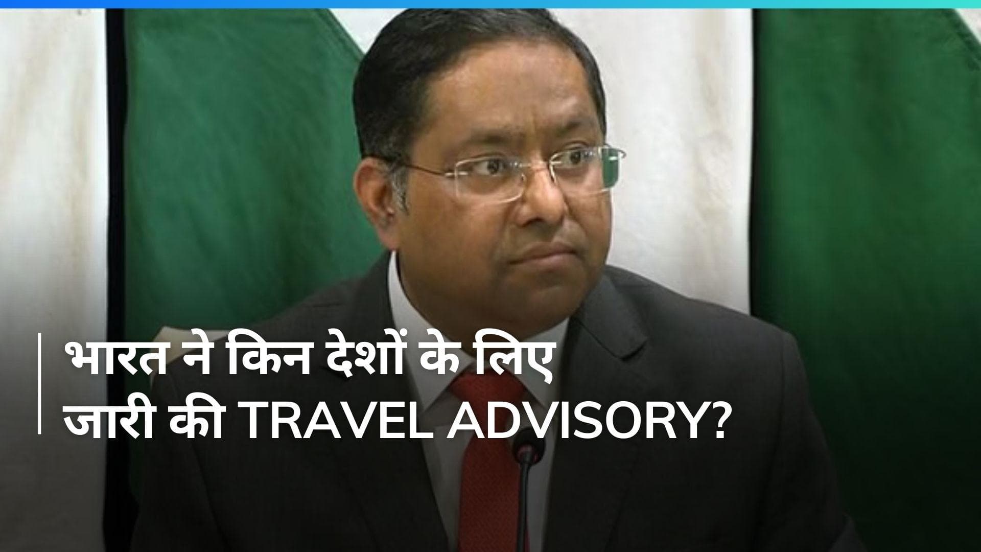 MEA Issues Travel Advisory: भारत ने ईरान-इजरायल में रह रहे अपने नागरिकों के लिए जारी की Travel Advisory