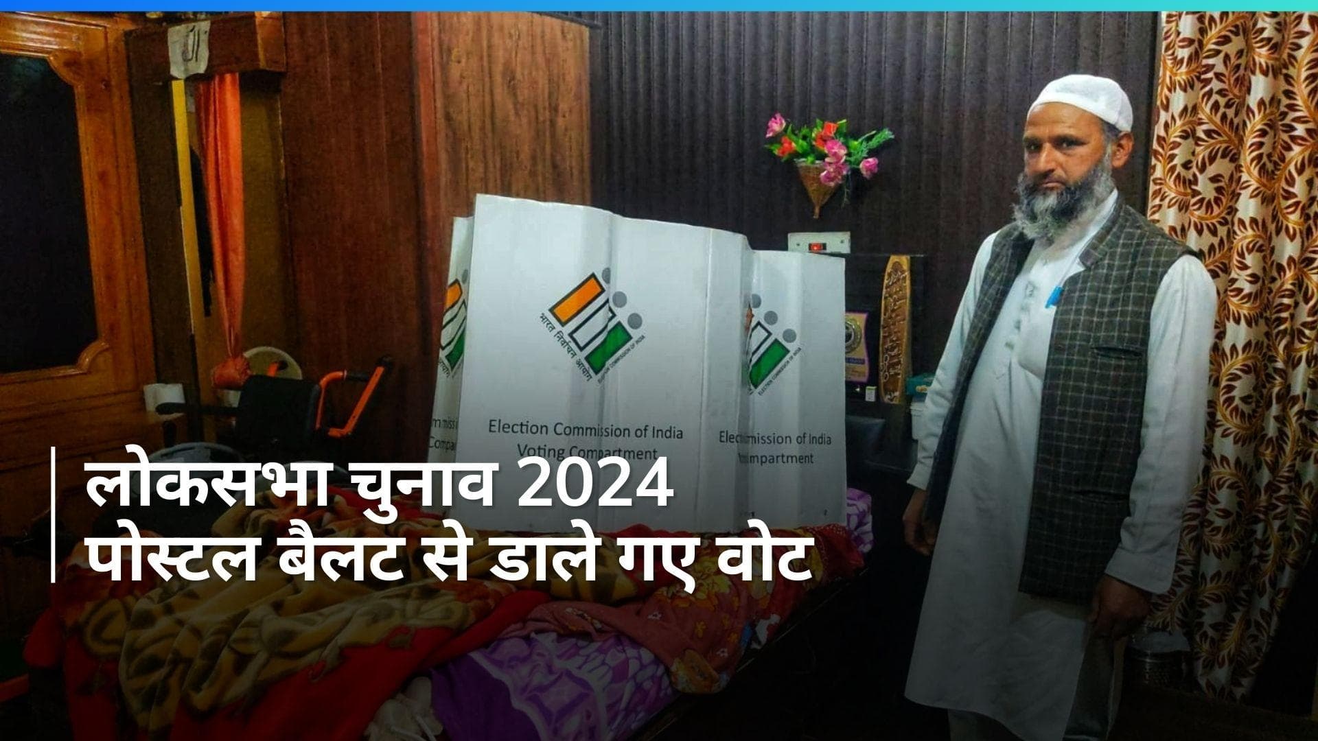 General Election 2024: जम्मू-कश्मीर में पोस्टल बैलट से वोट डालने की प्रक्रिया आज से शुरू