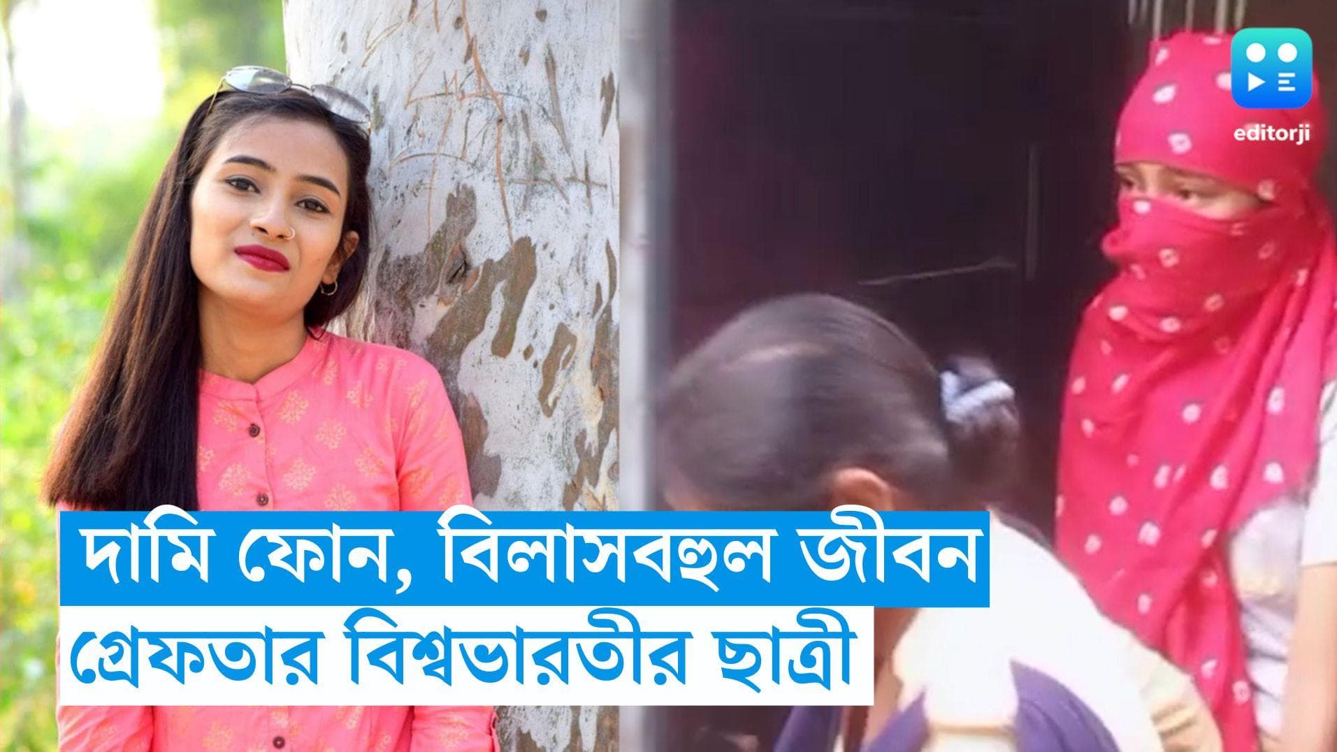 Viswa Bharati Student Arrest: দামি ফোন, বিলাসবহুল জীবনযাপন, প্রতারণার দায়ে গ্রেফতার বিশ্বভারতীর ছাত্রী