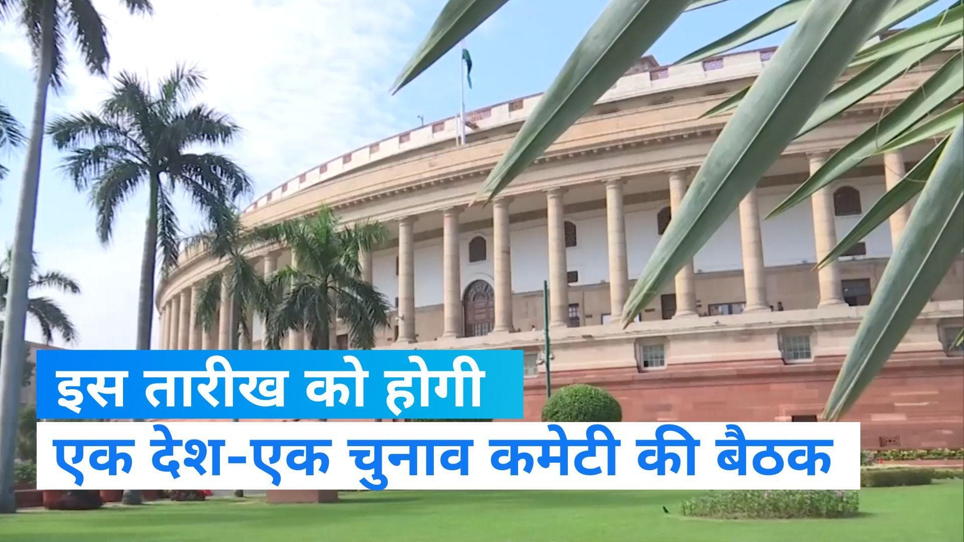 One Nation-One Election: 23 सितंबर को होगी एक देश-एक चुनाव कमेटी की पहली बैठक, ये होंगे शामिल...